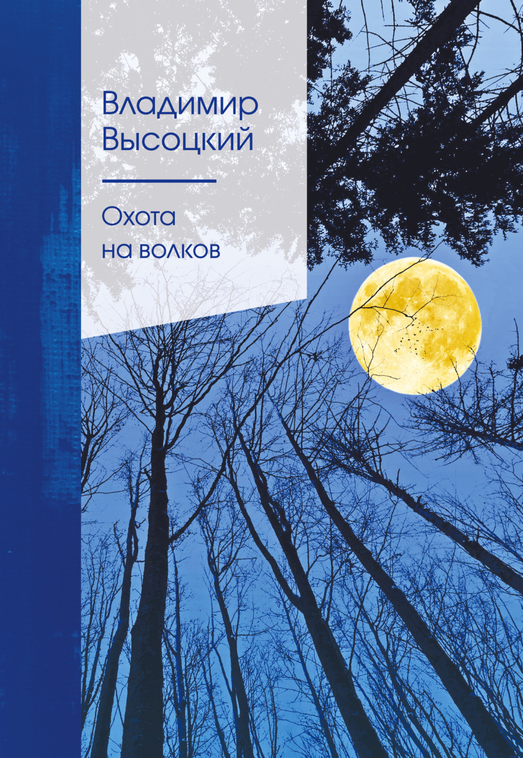 Обложка книги «Охота на волков»