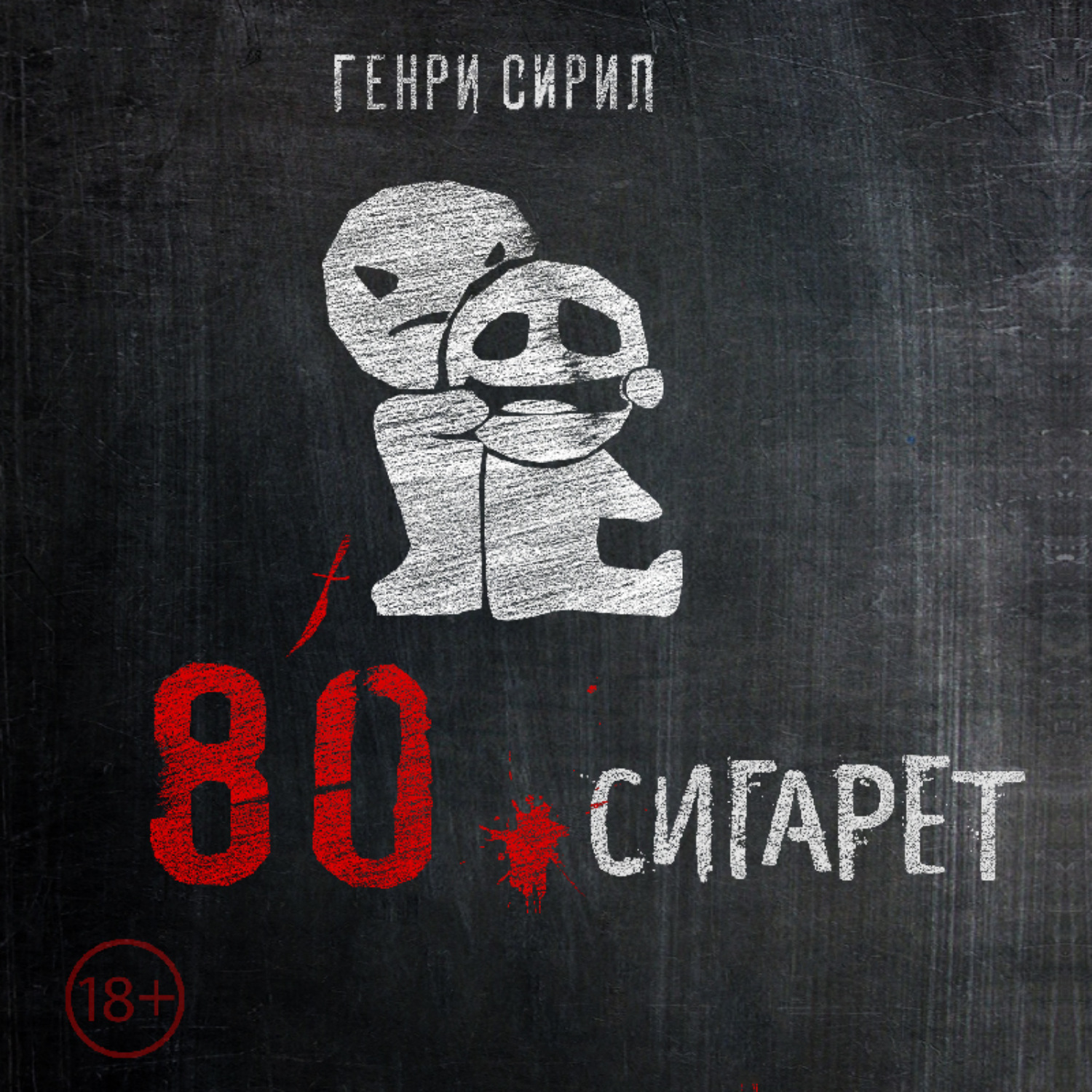 Обложка книги «80 сигарет»