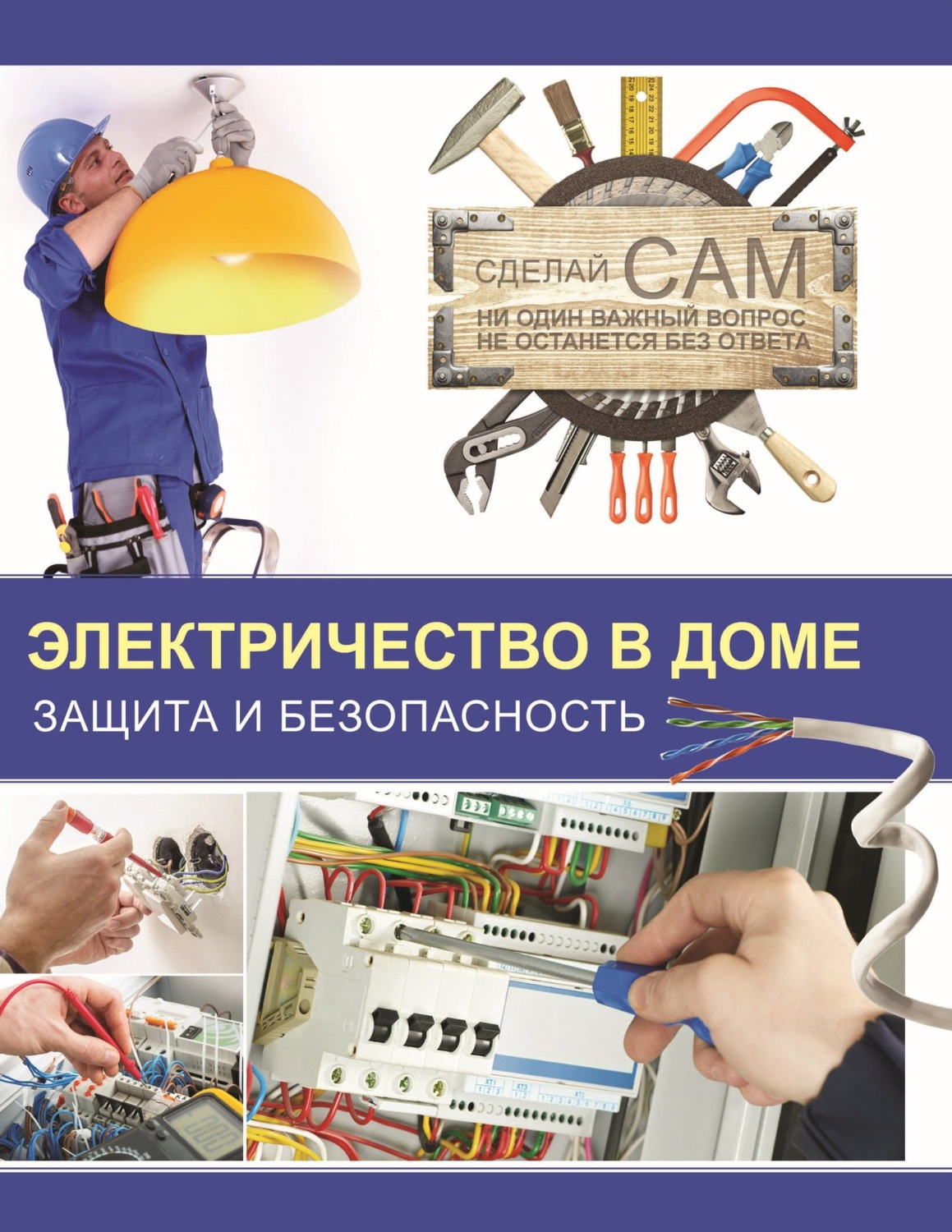 Обложка книги «Электричество в доме. Защита и безопасность»