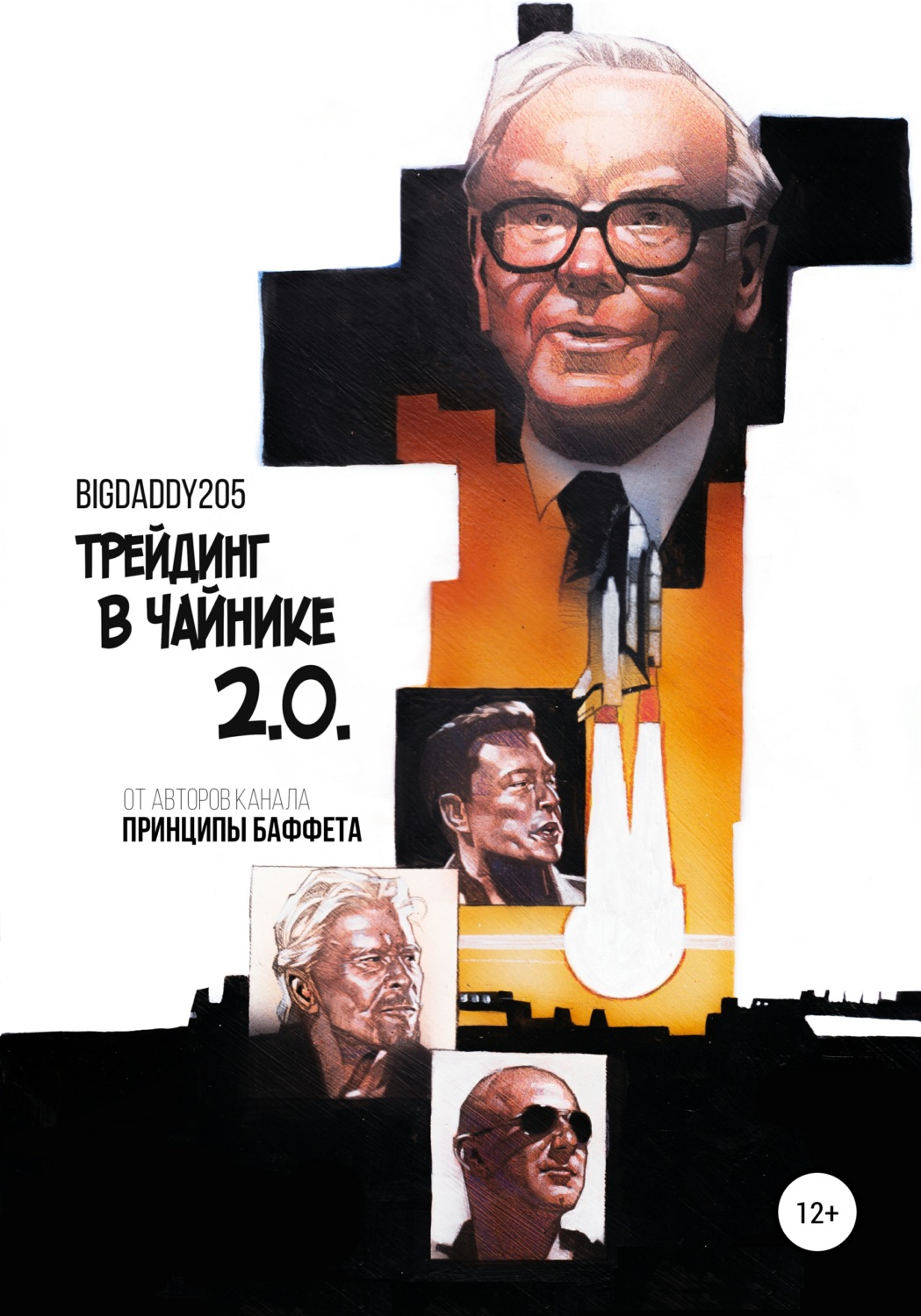 Обложка книги «Трейдинг в чайнике 2.0»