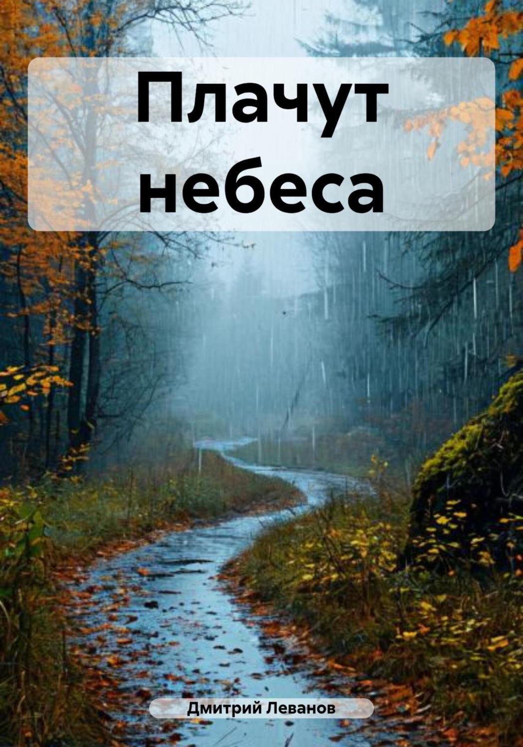 Обложка книги «Плачут небеса»