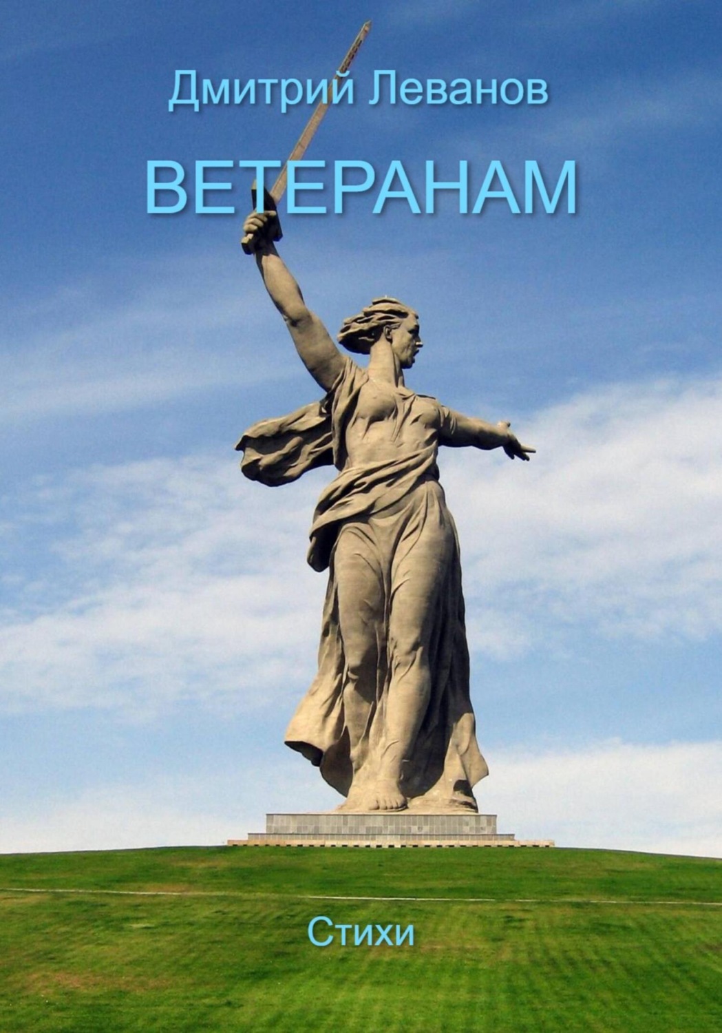 Обложка книги «Ветеранам»