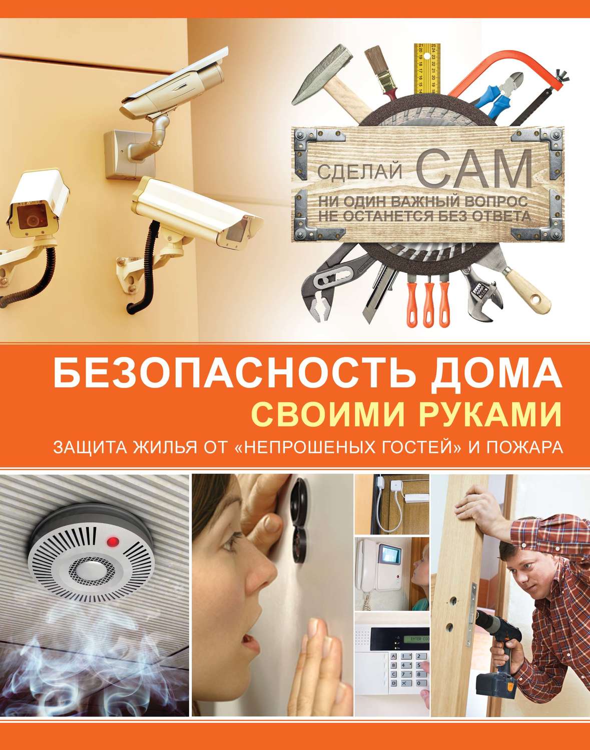 Обложка книги «Безопасность дома своими руками»