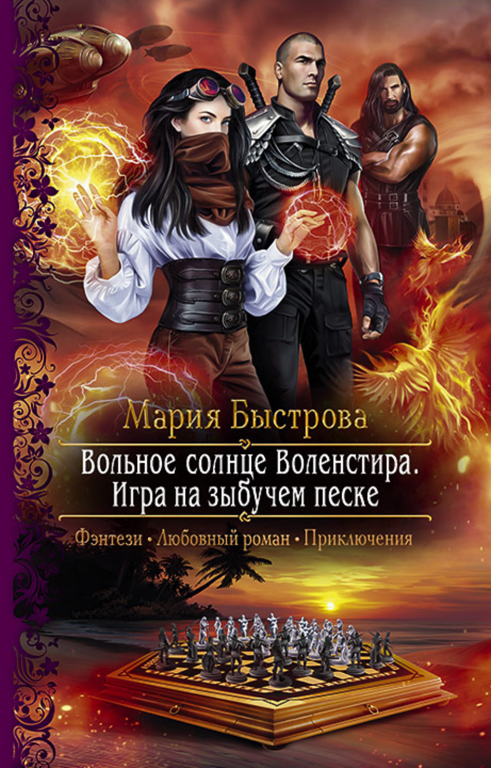 Обложка книги «Игра на зыбучем песке»