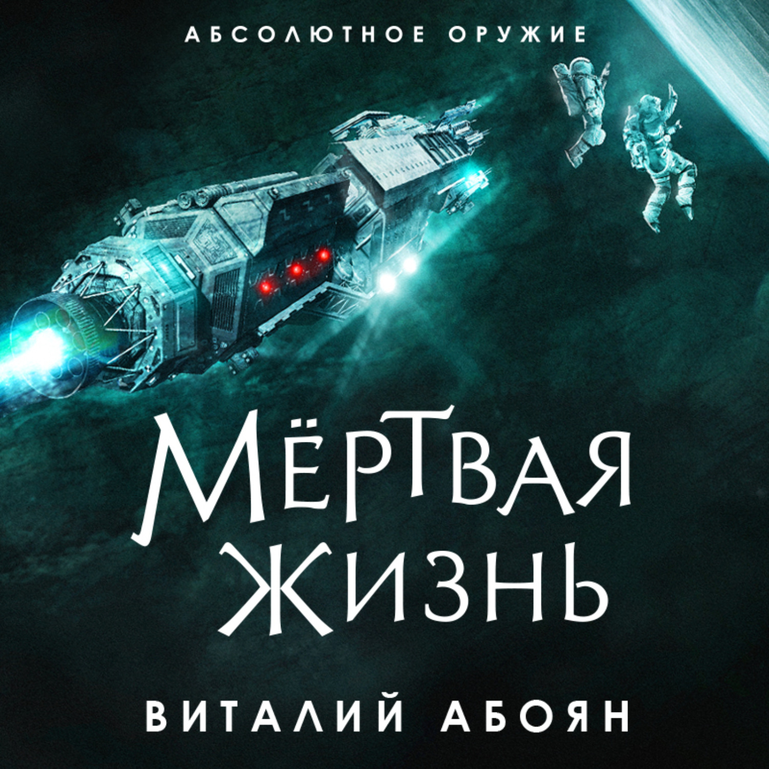 Обложка книги «Мёртвая жизнь»