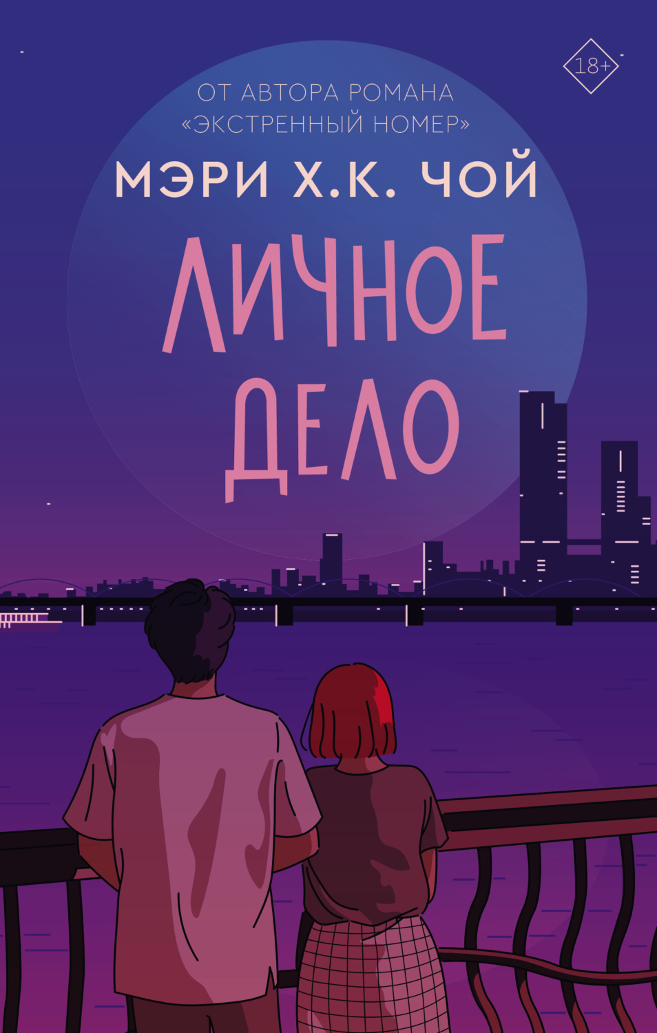 Обложка книги «Личное дело»