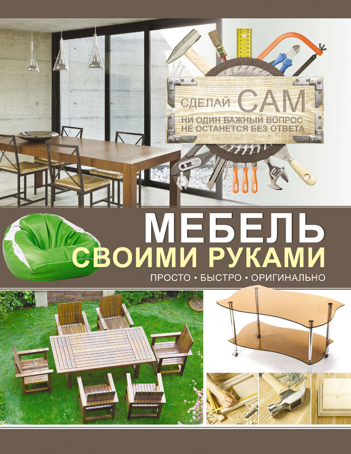 Обложка книги «Мебель своими руками»