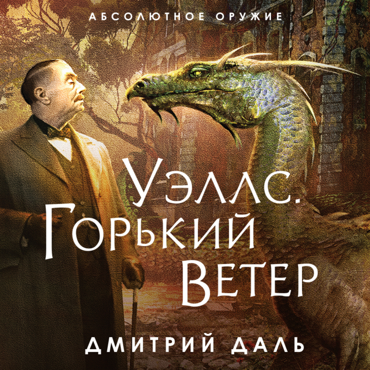 Обложка книги «Уэллс. Горький ветер»