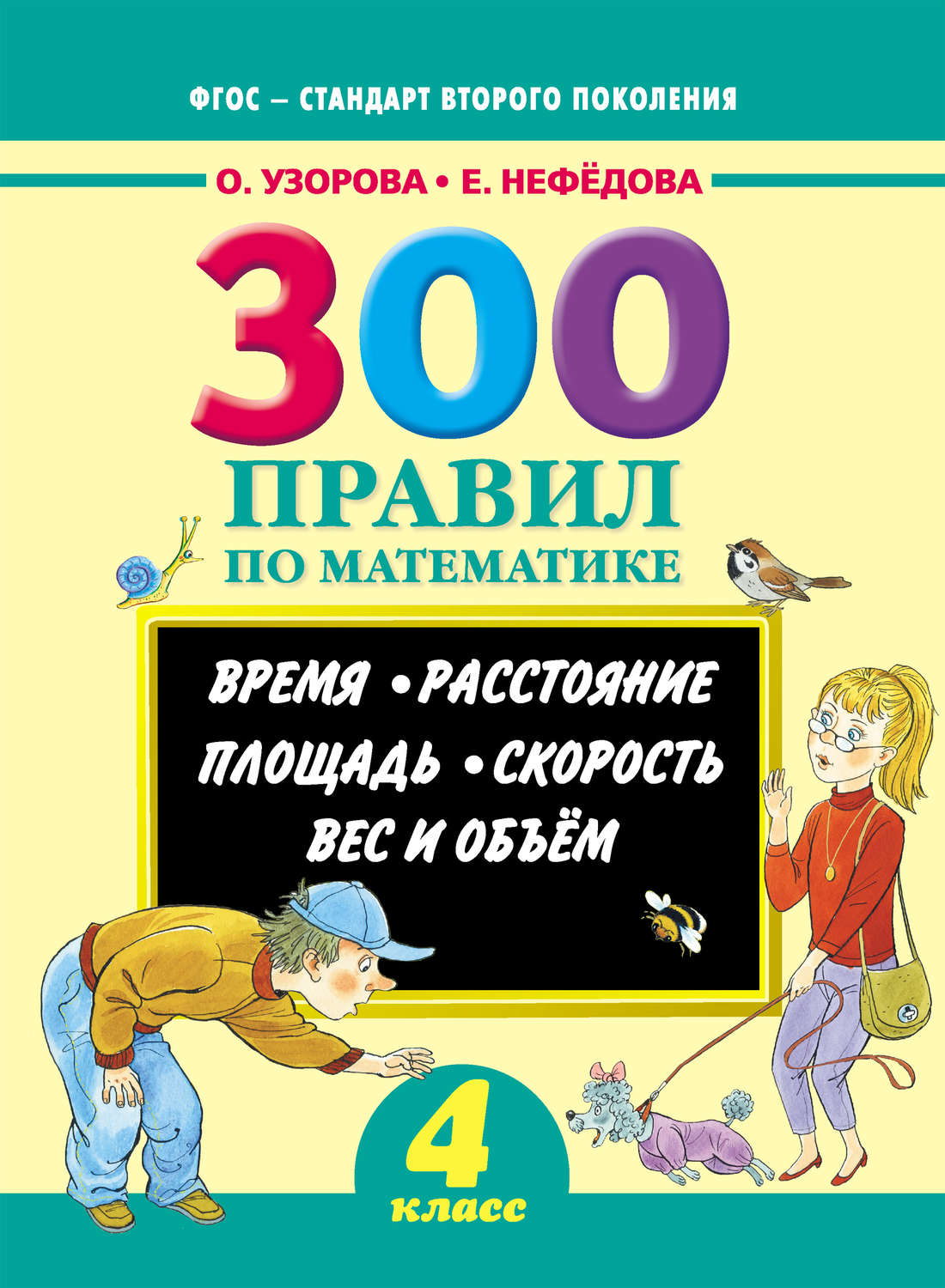 Обложка книги «300 правил по математике. Время. Расстояние. Площадь. Скорость. Вес и объем. 4 класс»