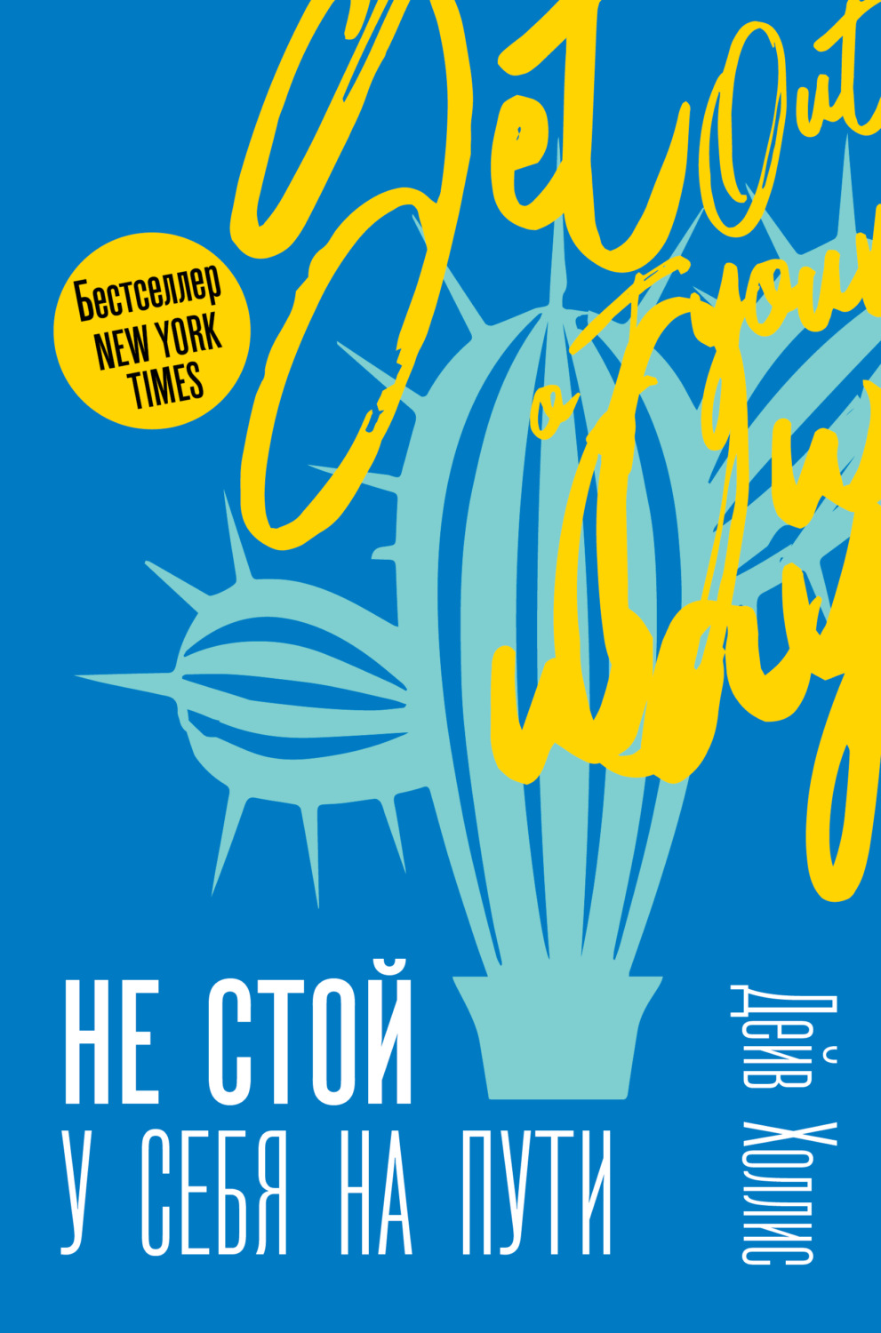 Обложка книги «Не стой у себя на пути. Руководство скептика по развитию и самореализации»