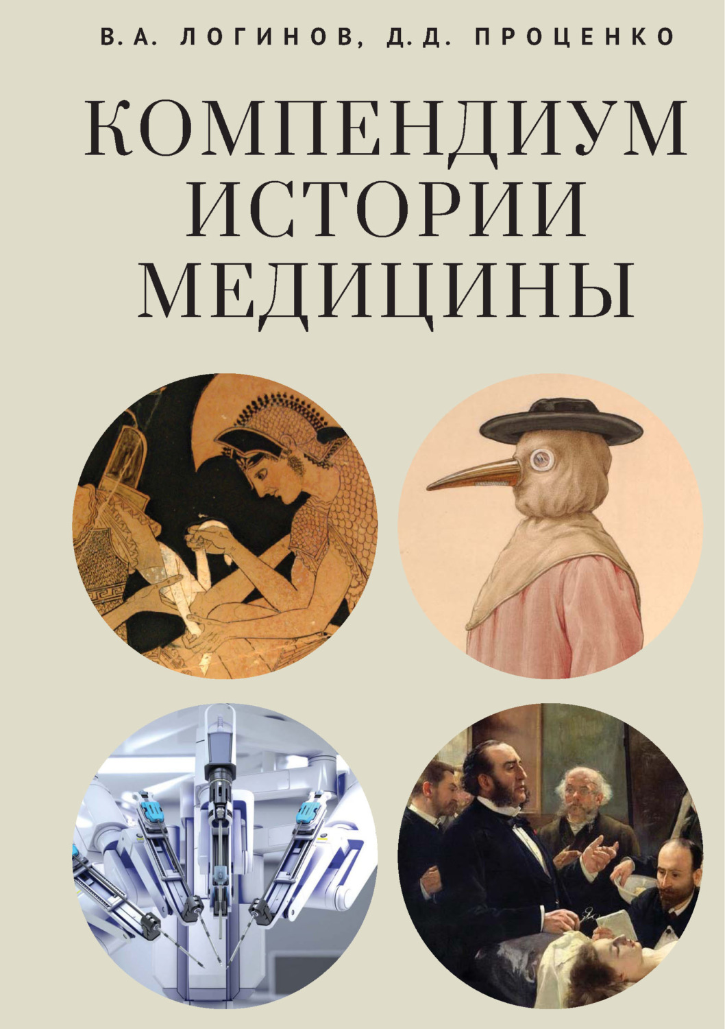 Обложка книги «Компендиум истории медицины»