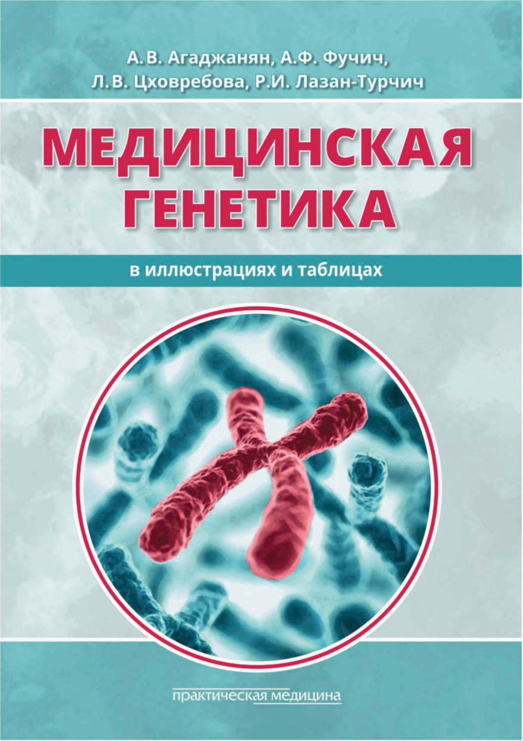 Обложка книги «Медицинская генетика в иллюстрациях и таблицах»
