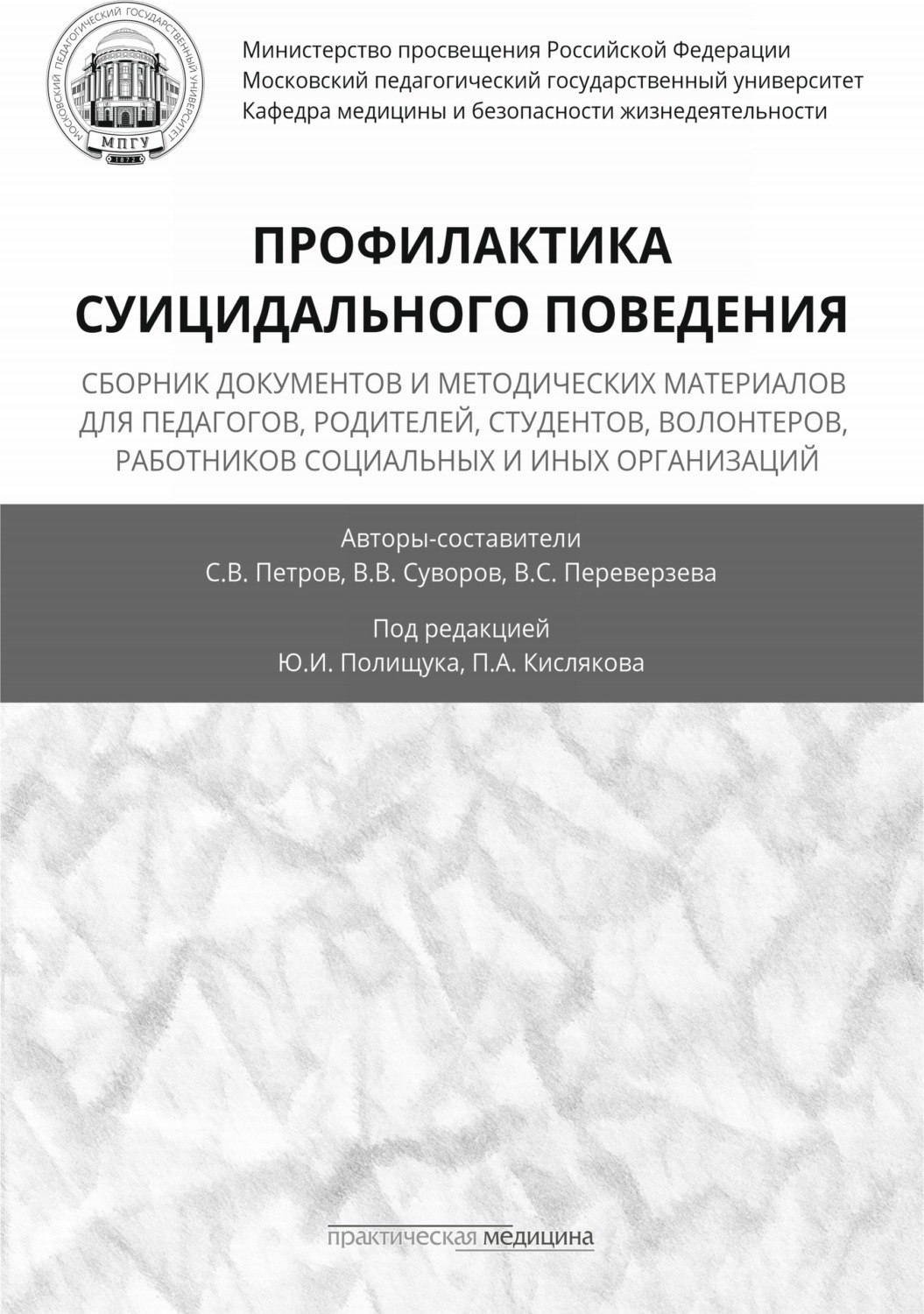 Обложка книги «Профилактика суицидального поведения»