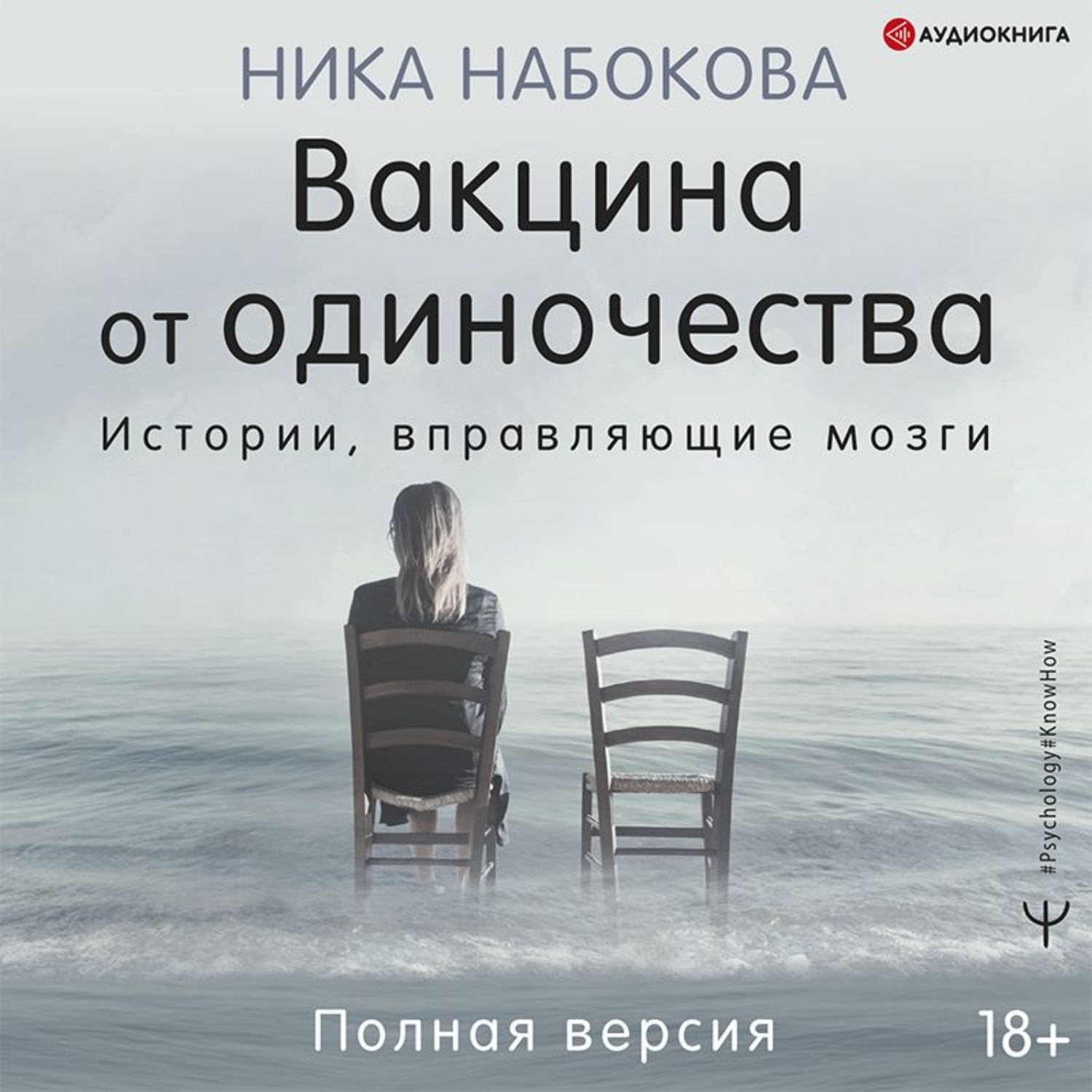 Обложка книги «Вакцина от одиночества. Истории, вправляющие мозги. Полная версия»