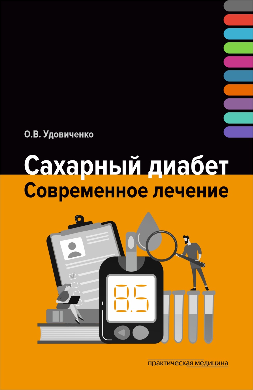 Обложка книги «Сахарный диабет. Современное лечение»