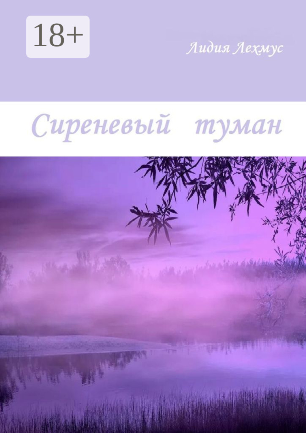 Обложка книги «Сиреневый туман»