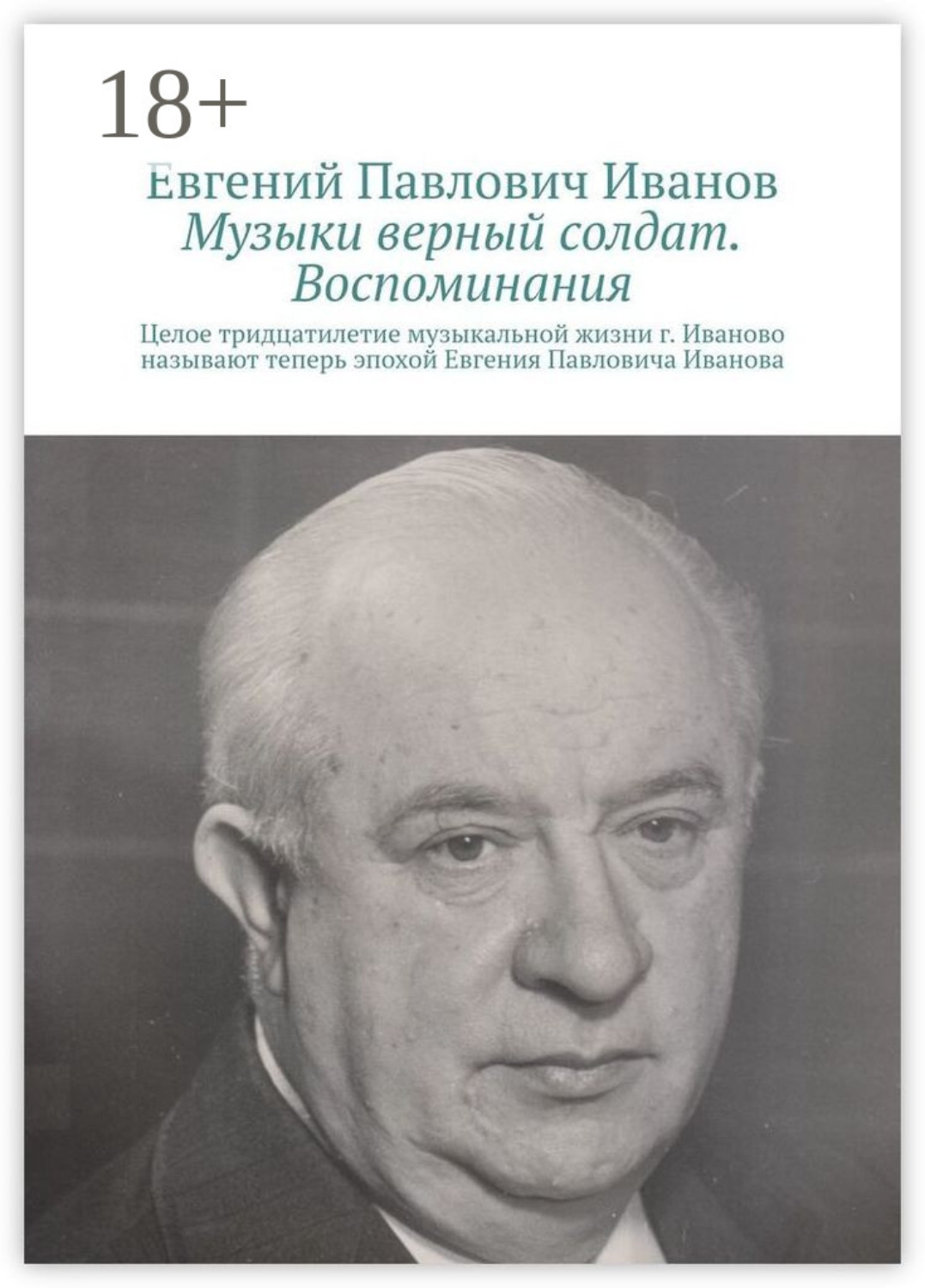 Обложка книги «Музыки верный солдат. Воспоминания»