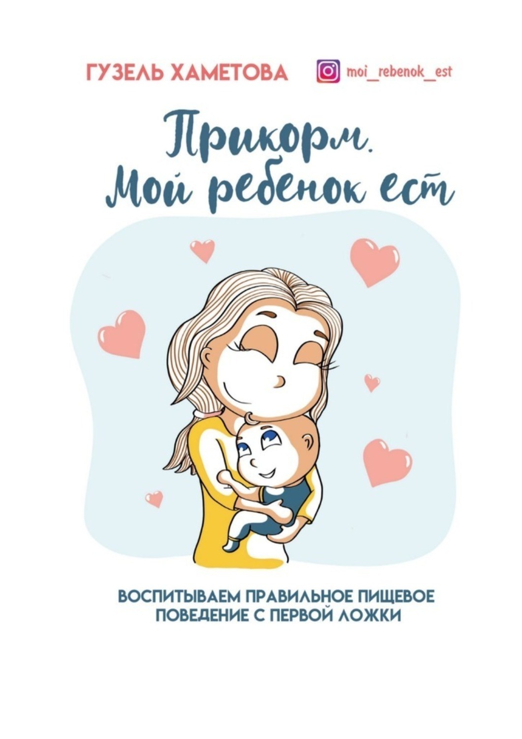 Обложка книги «Прикорм. Мой ребенок ест. Воспитываем правильное пищевое поведение с первой ложки»