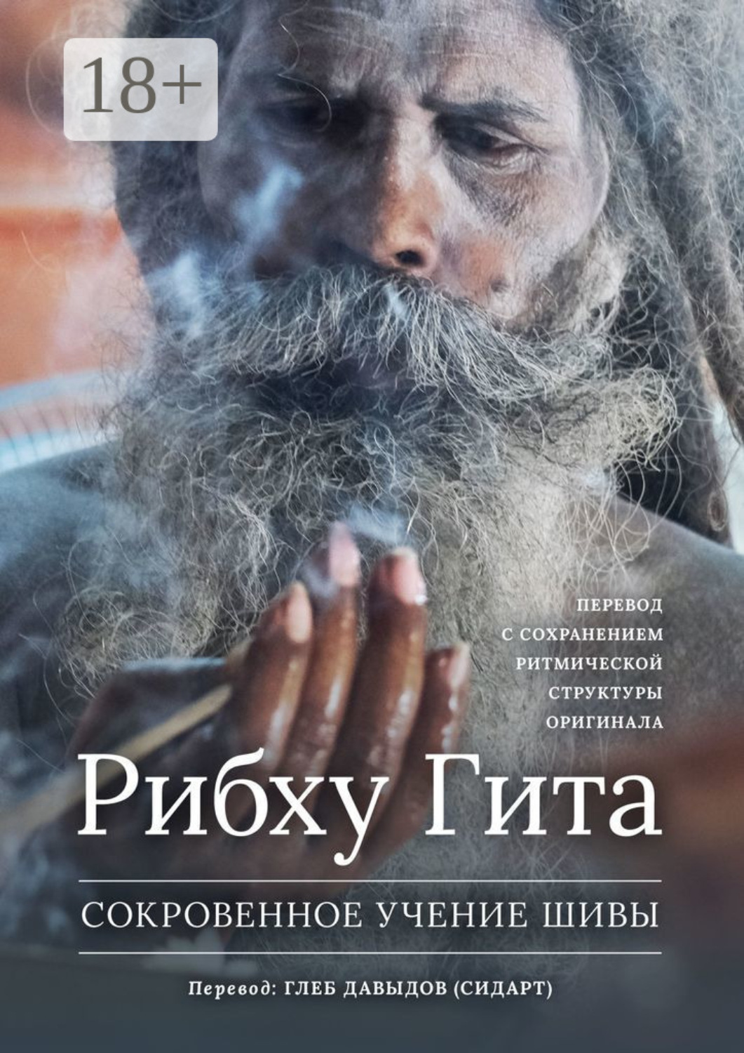 Обложка книги «Рибху Гита. Сокровенное Учение Шивы»