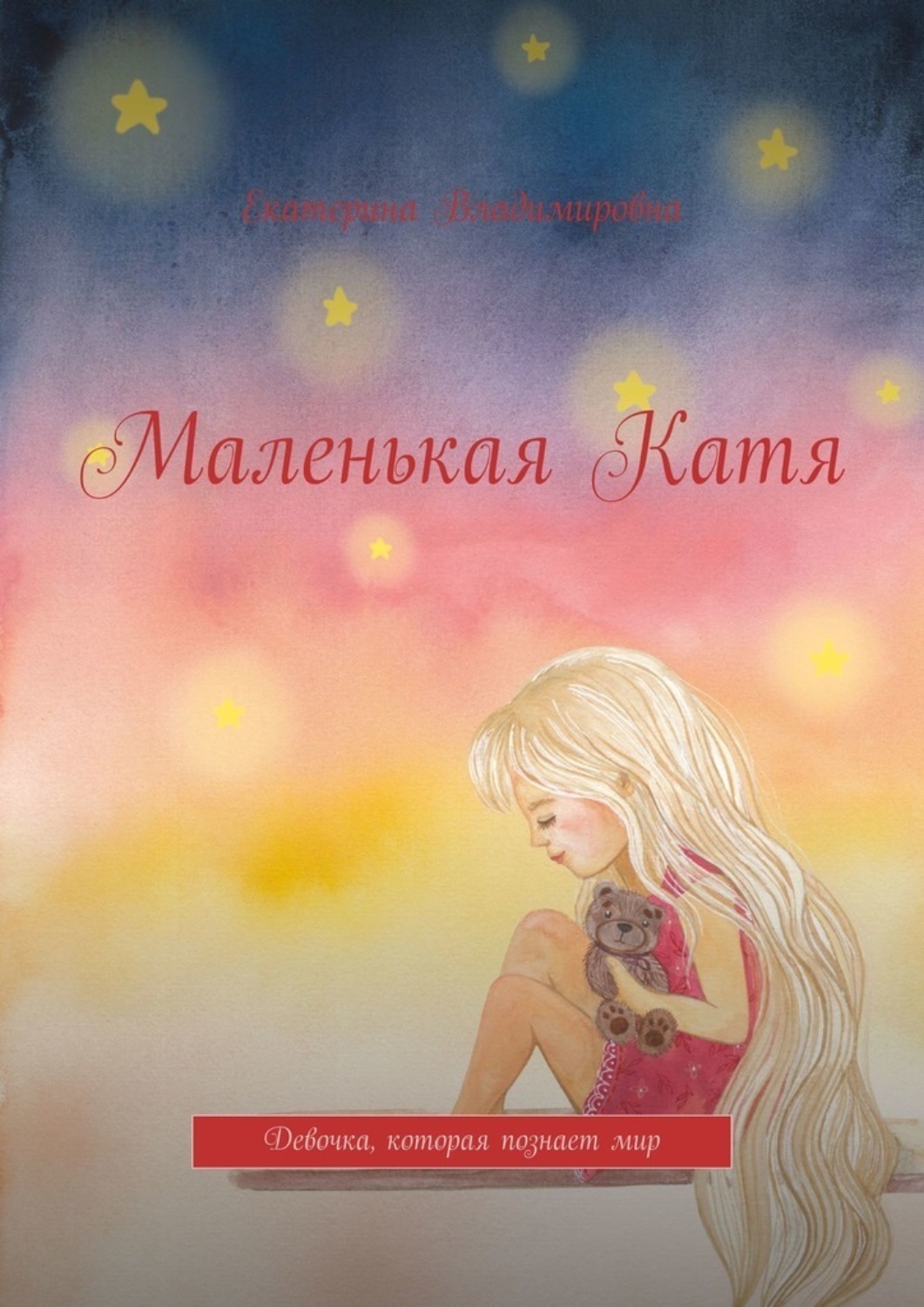 Обложка книги «Маленькая Катя. Девочка, которая познает мир»