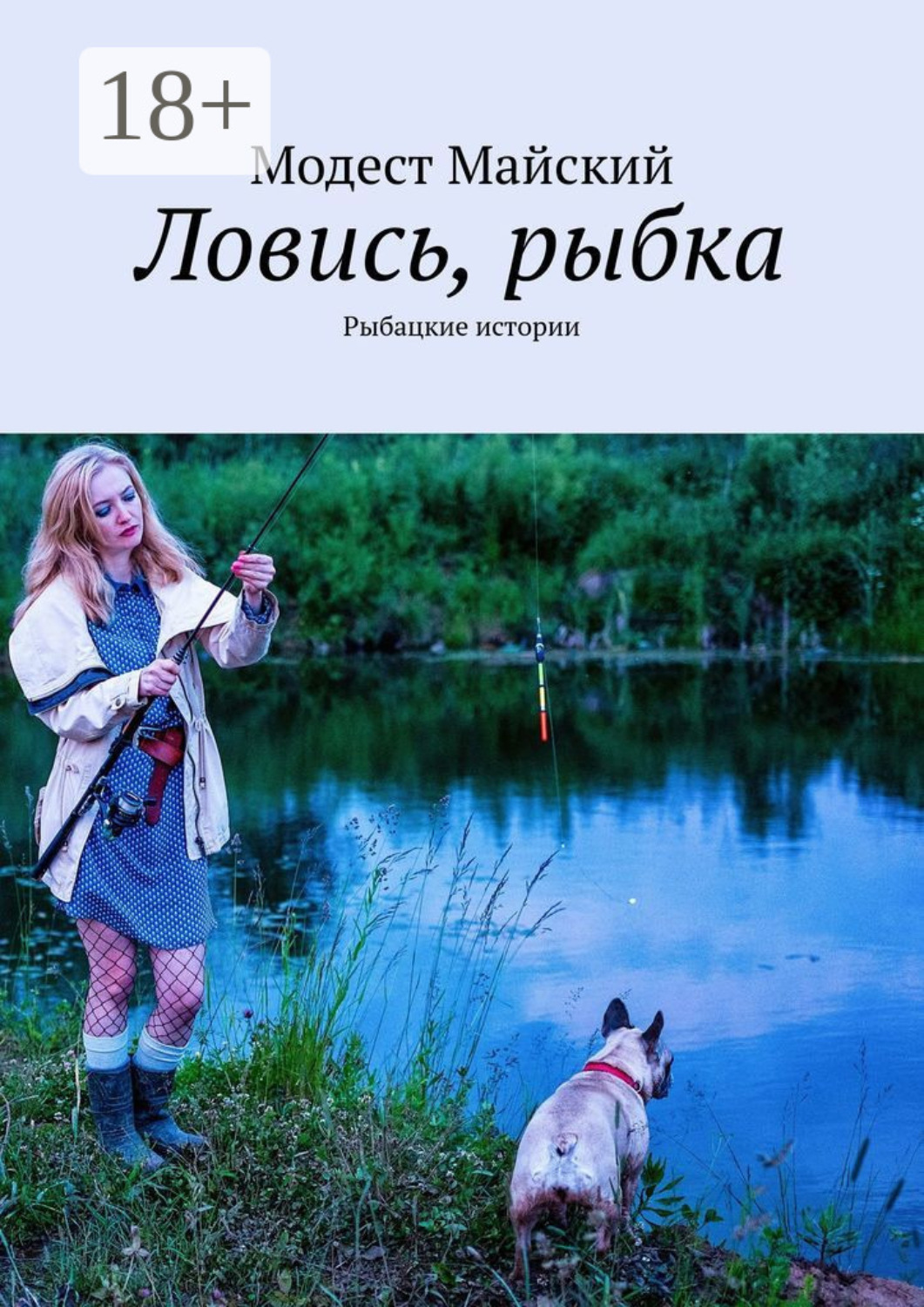 Обложка книги «Ловись, рыбка. Рыбацкие истории»