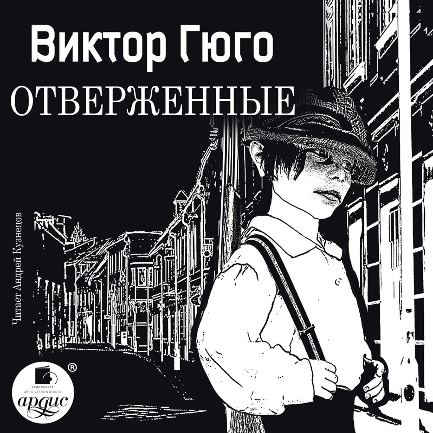Обложка книги «Отверженные»