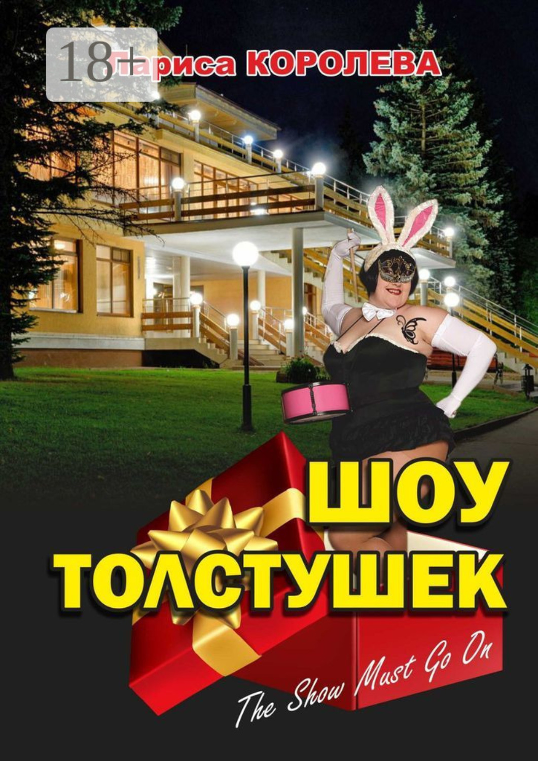 Обложка книги «Шоу толстушек»