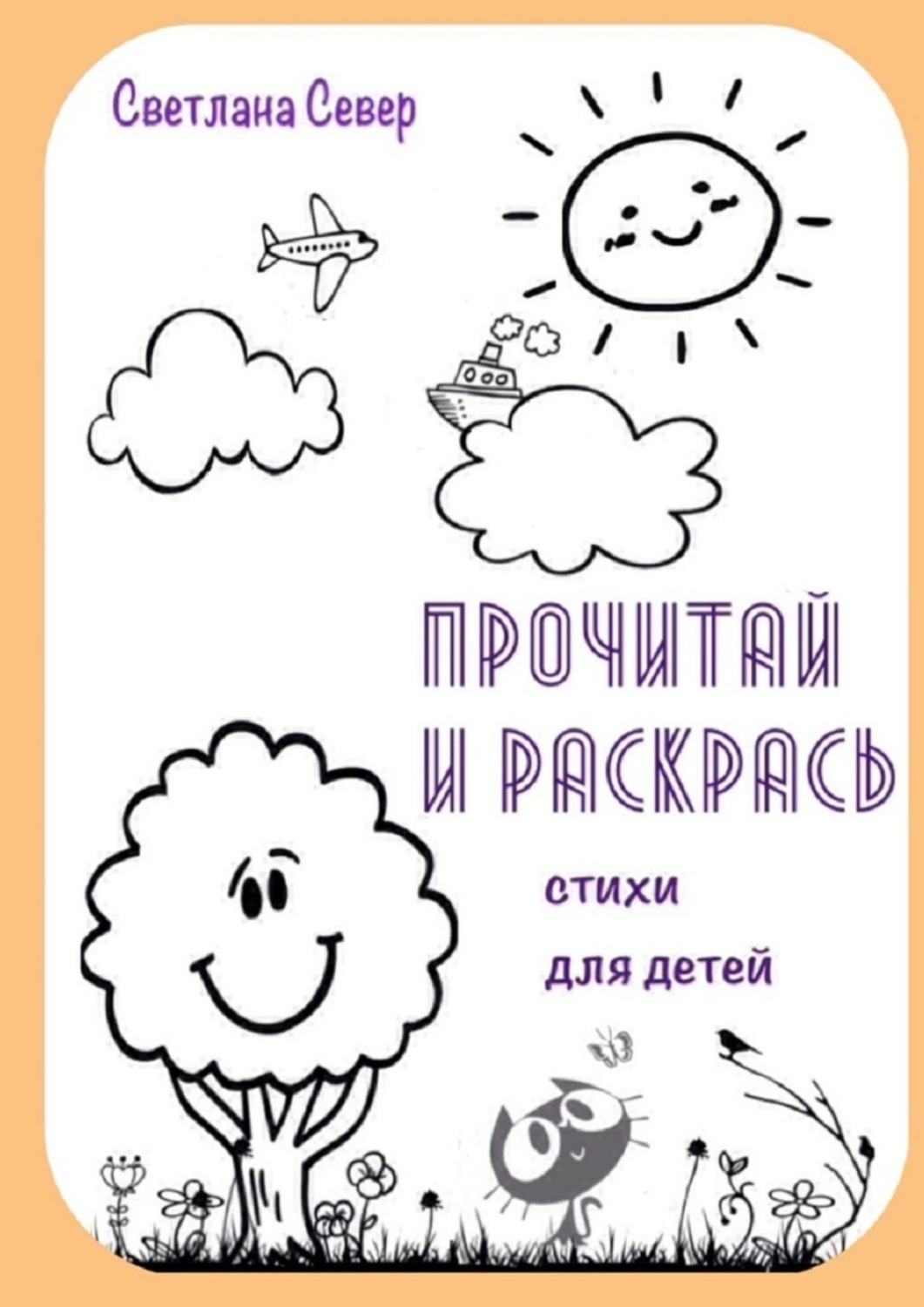 Обложка книги «Прочитай и раскрась»