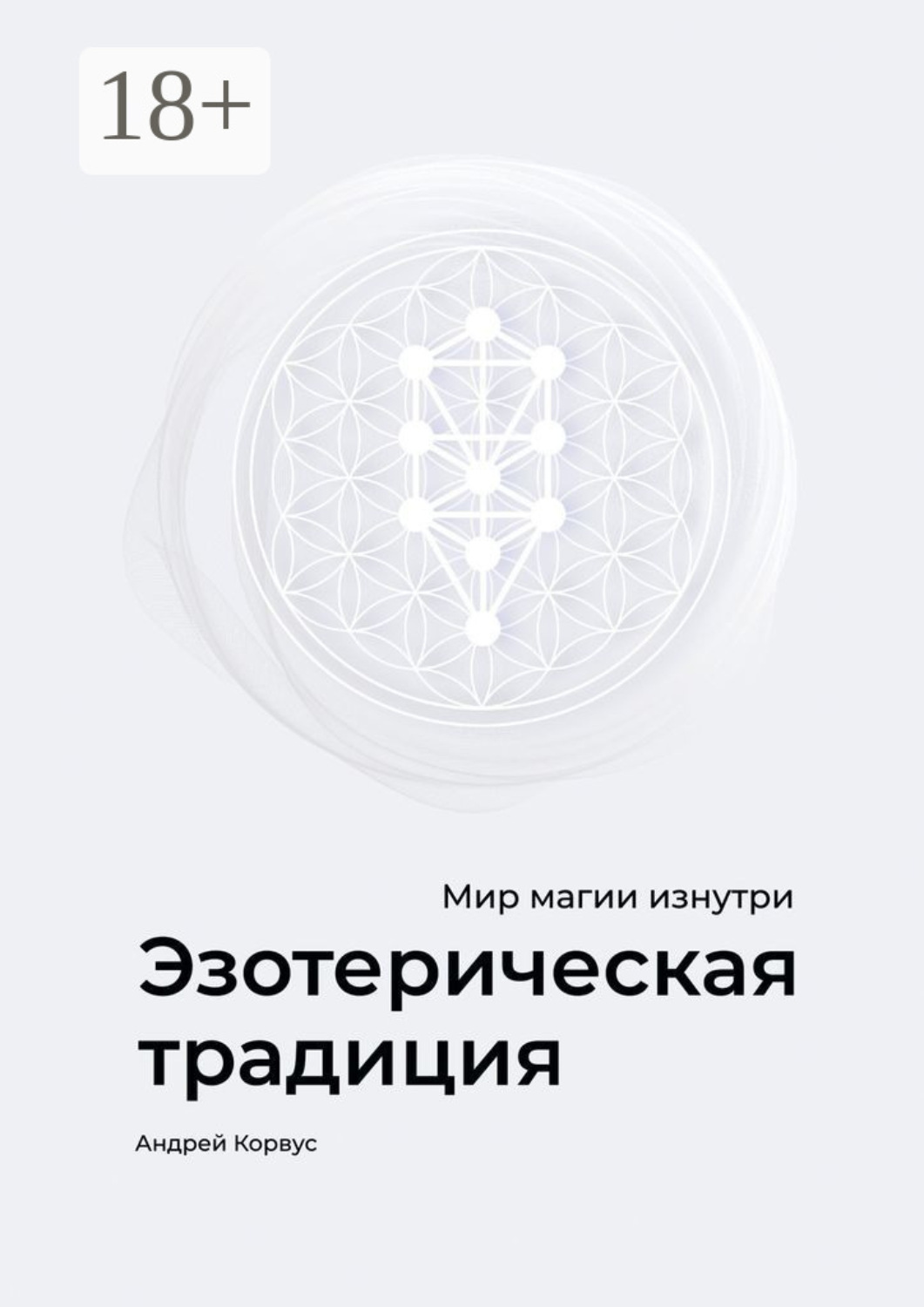 Обложка книги «Эзотерическая традиция. Мир магии изнутри»