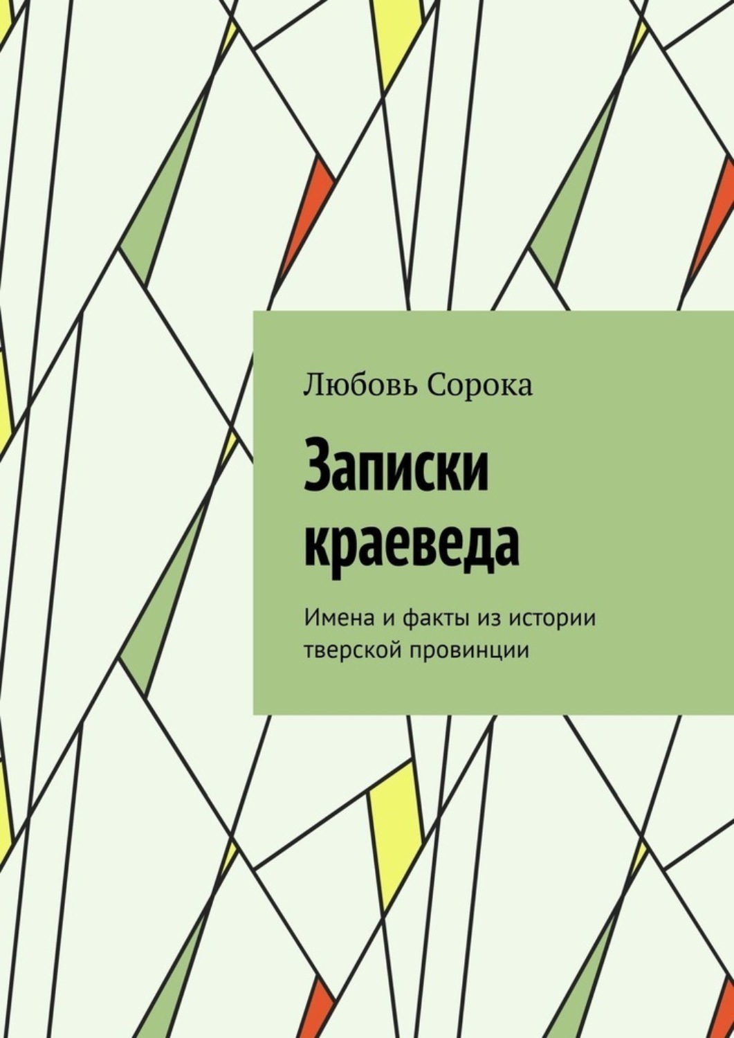 Обложка книги «Записки краеведа. Имена и факты из истории тверской провинции»