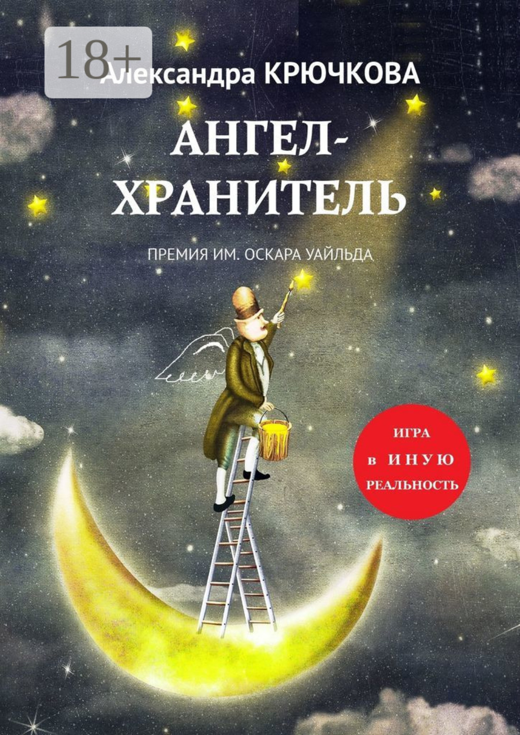 Обложка книги «Ангел-Хранитель. Премия им. Оскара Уайльда. Игра в Иную Реальность»