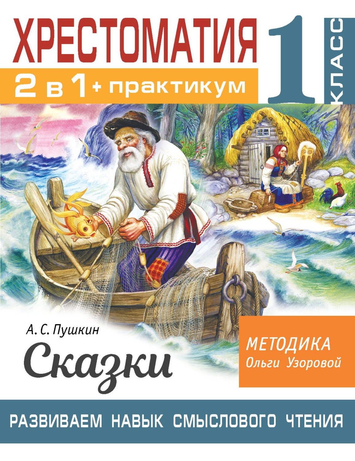 Обложка книги «Хрестоматия. Практикум. Развиваем навык смыслового чтения. А. С. Пушкин. Сказки. 1 класс»