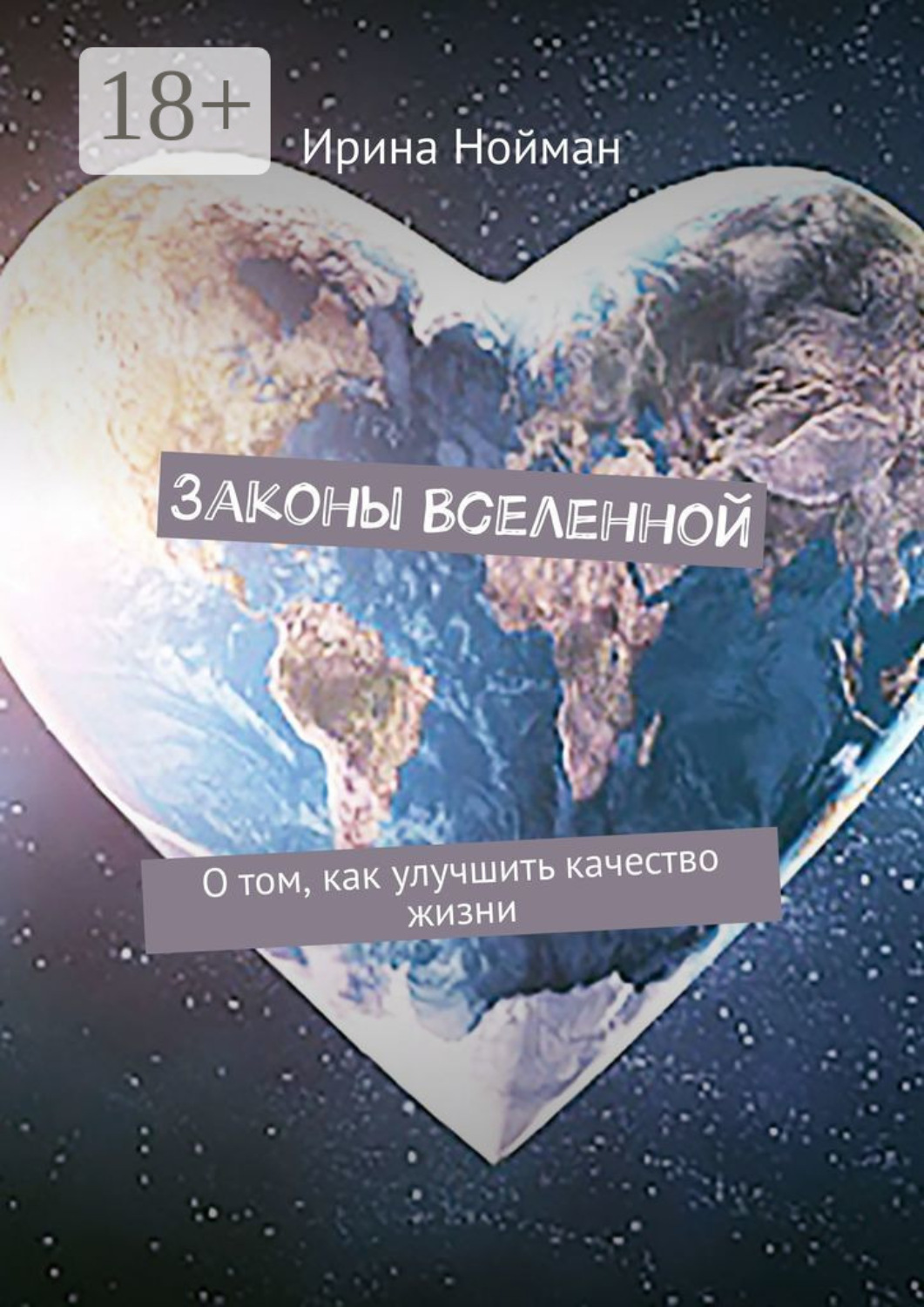Обложка книги «Законы Вселенной. О том, как улучшить качество жизни»