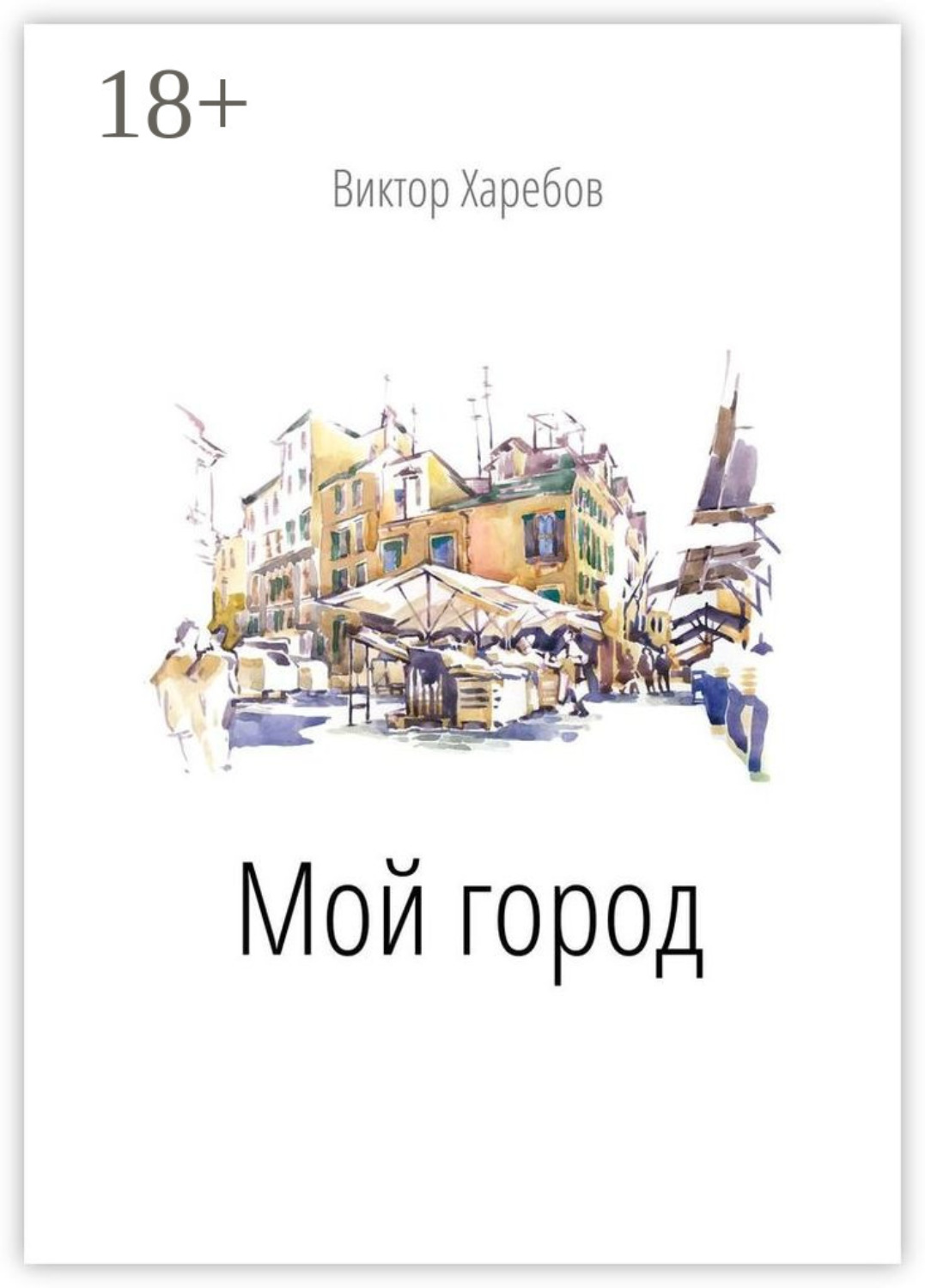 Обложка книги «Мой город»