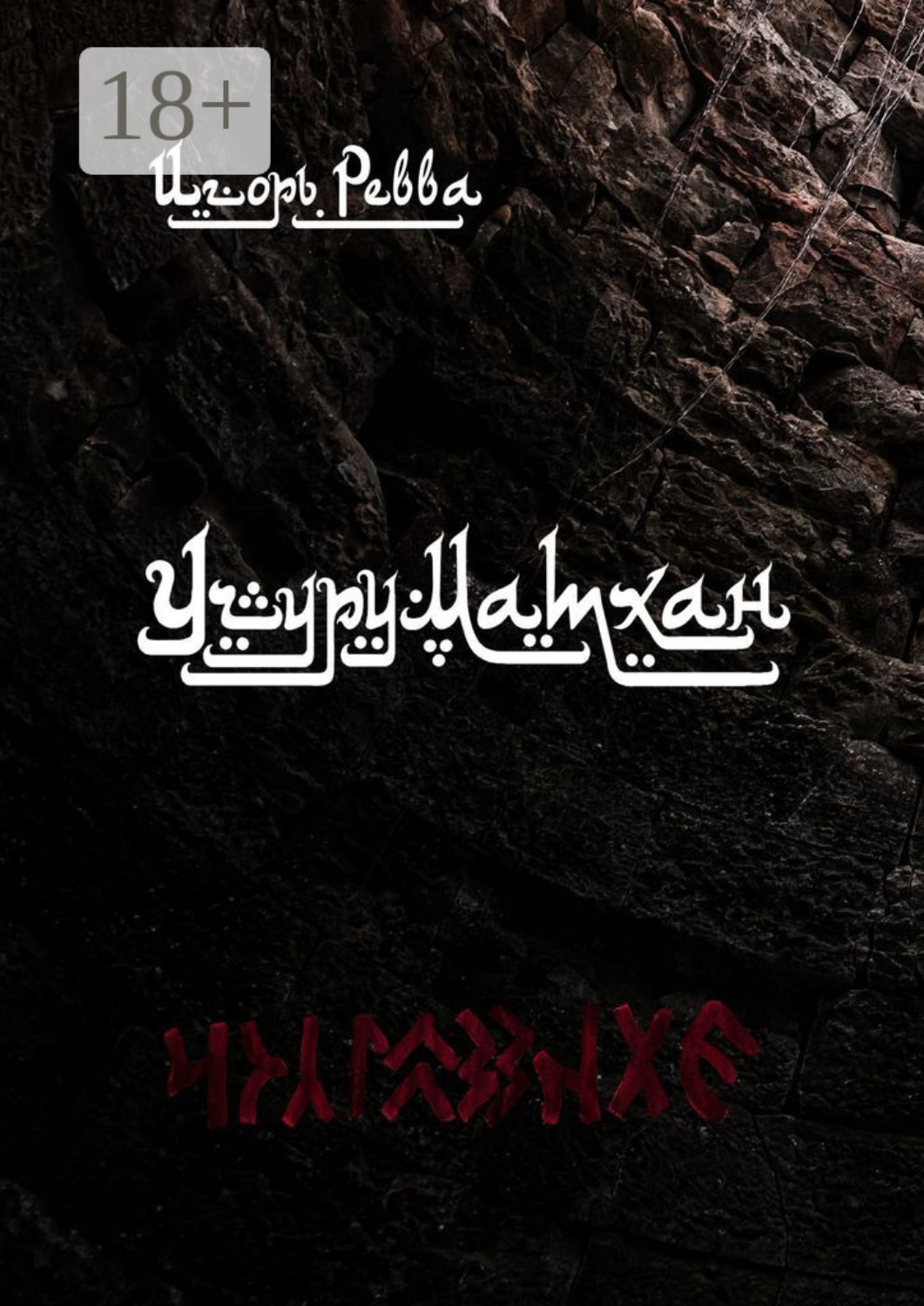Обложка книги «Учуруматхан»