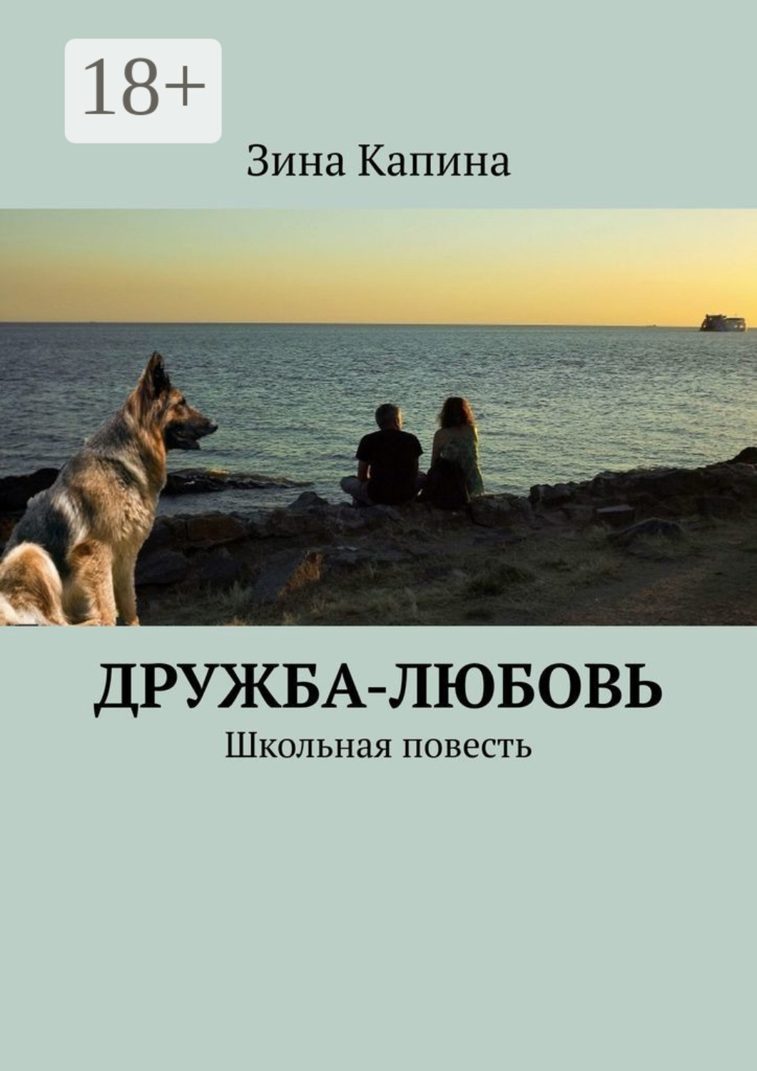 Обложка книги «Дружба-любовь. Школьная повесть»