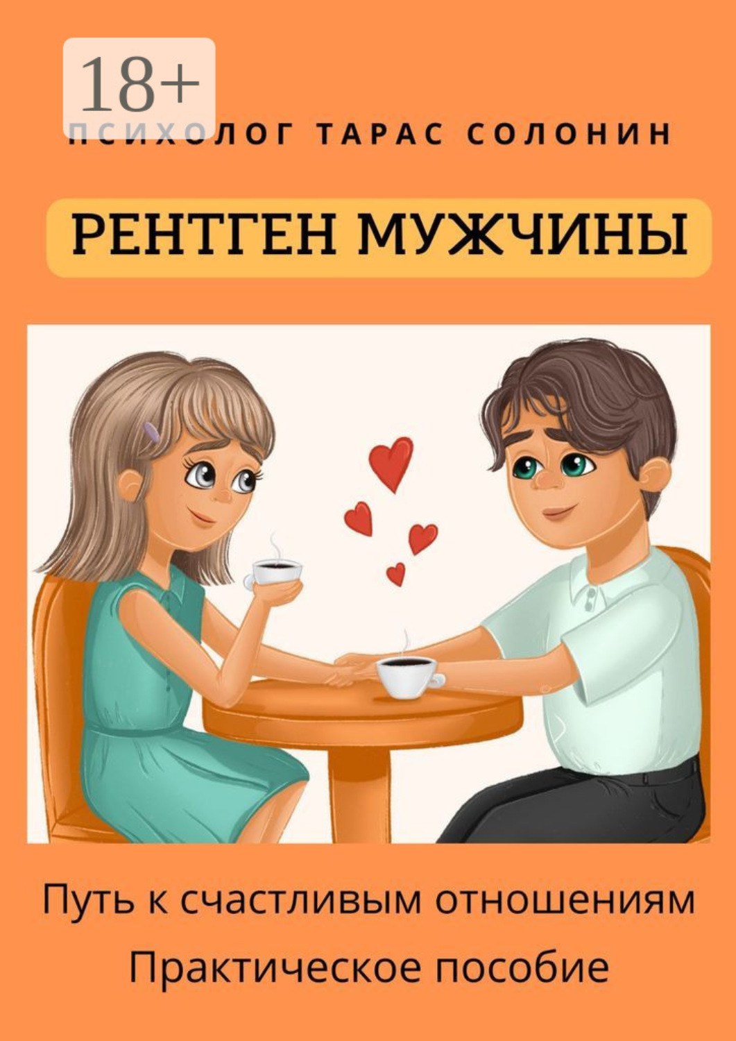 Обложка книги «Рентген мужчины. Путь к счастливым отношениям»