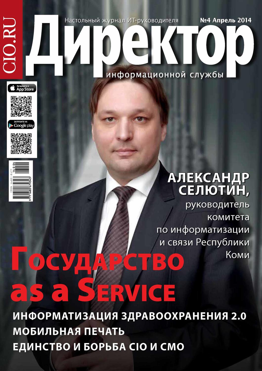 Обложка книги «Директор информационной службы №04/2014»