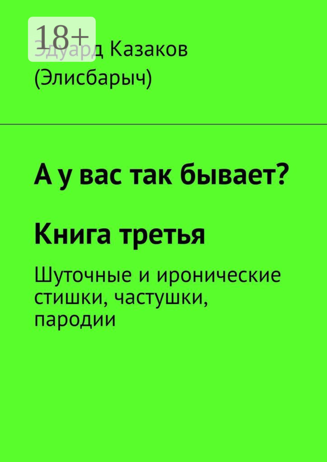 Обложка книги «А у вас так бывает? Книга третья. Шуточные и иронические стишки, частушки, пародии»