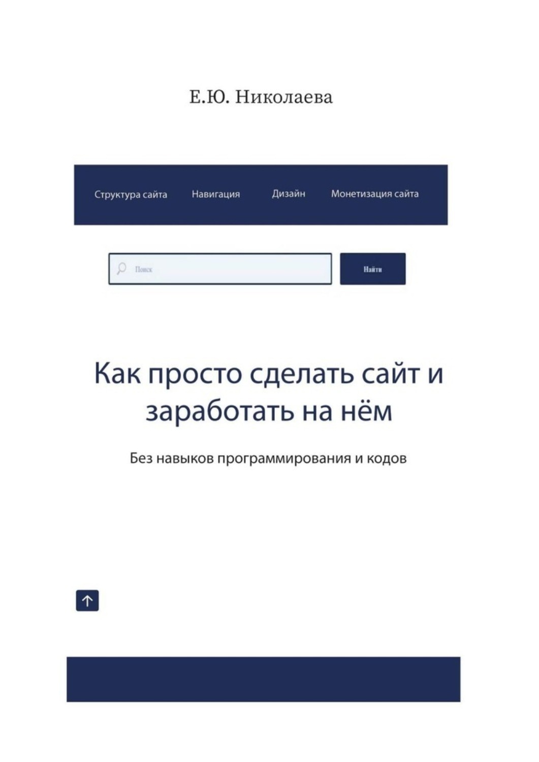 Обложка книги «Как просто сделать сайт и заработать на нём. Без навыков программирования и кодов»