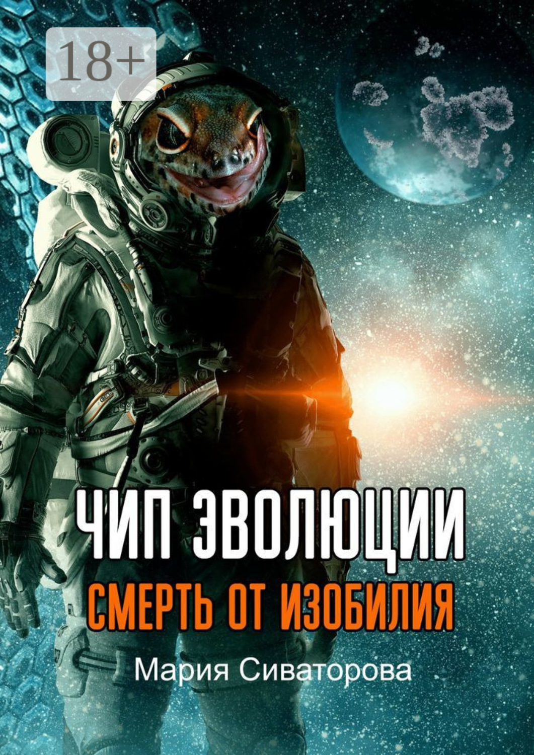 Обложка книги «Чип эволюции. Смерть от изобилия»