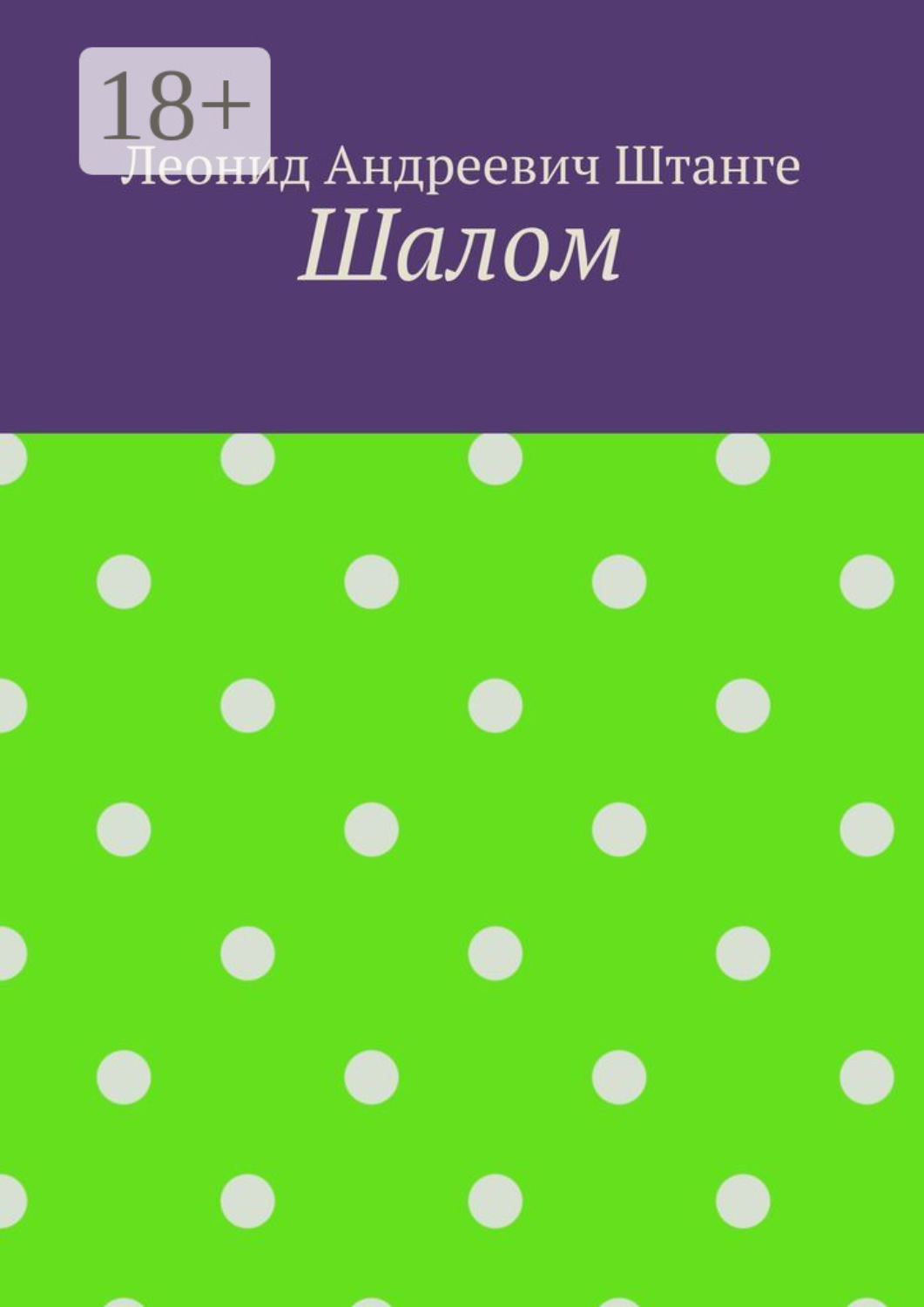 Обложка книги «Шалом»