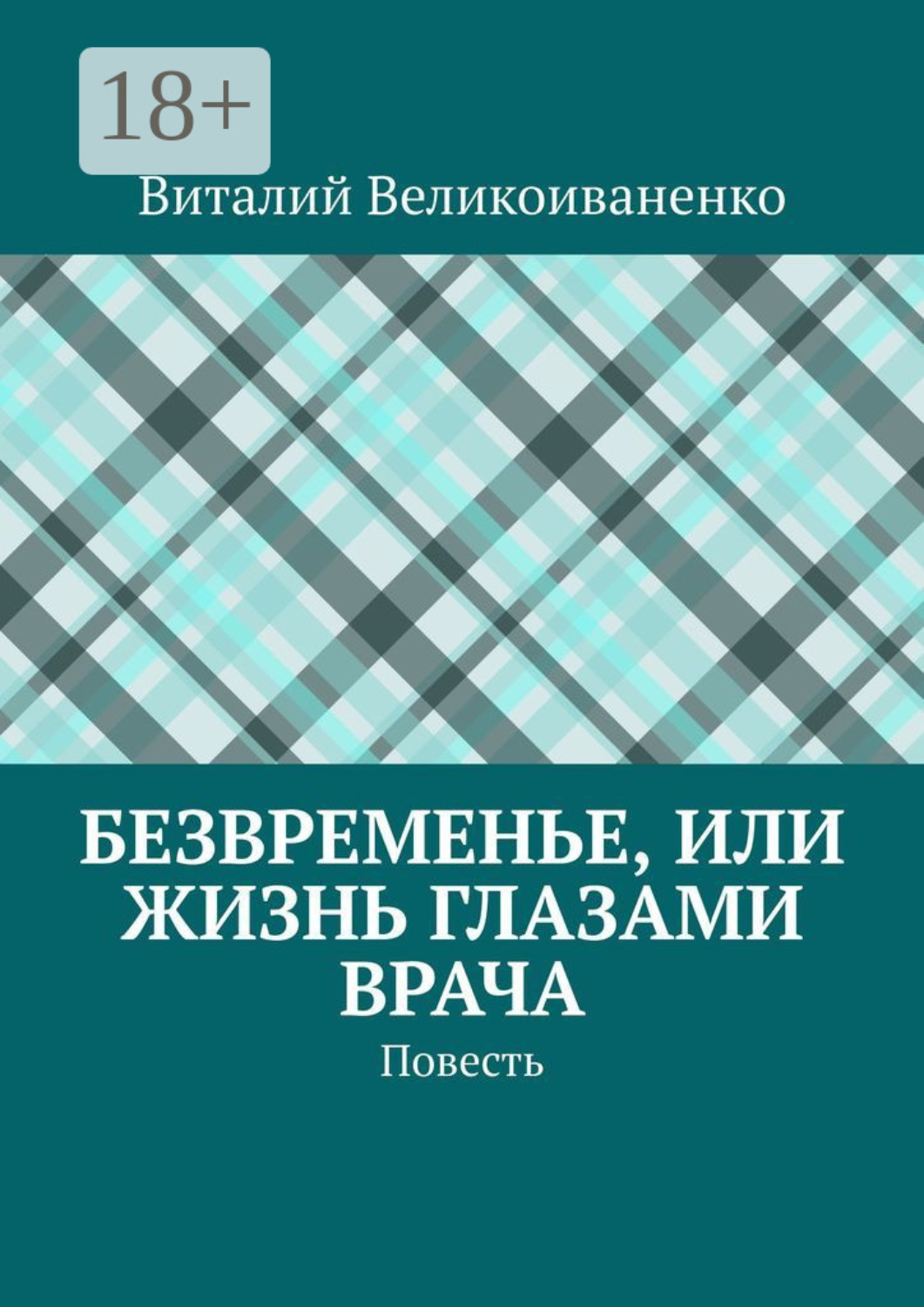 Обложка книги «Безвременье, или Жизнь глазами врача. Повесть»