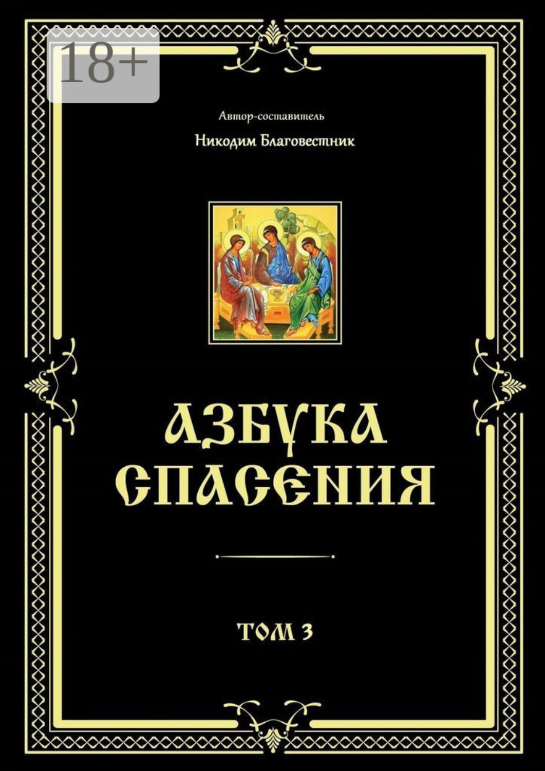 Обложка книги «Азбука спасения. Том 3»