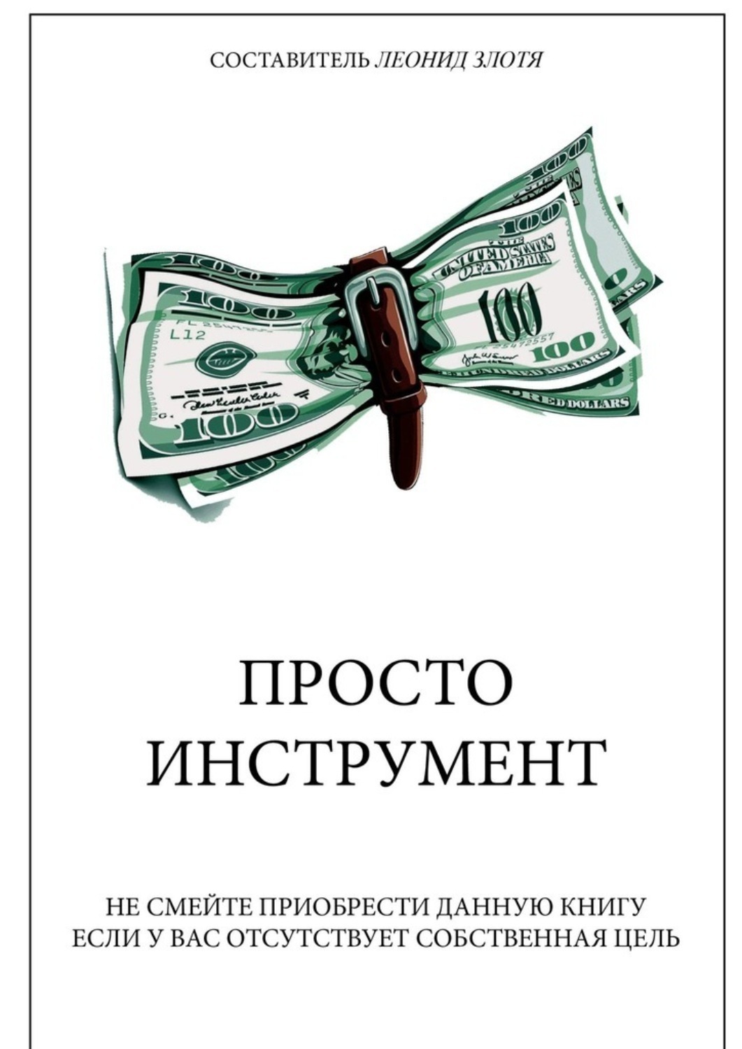Обложка книги «Просто инструмент»