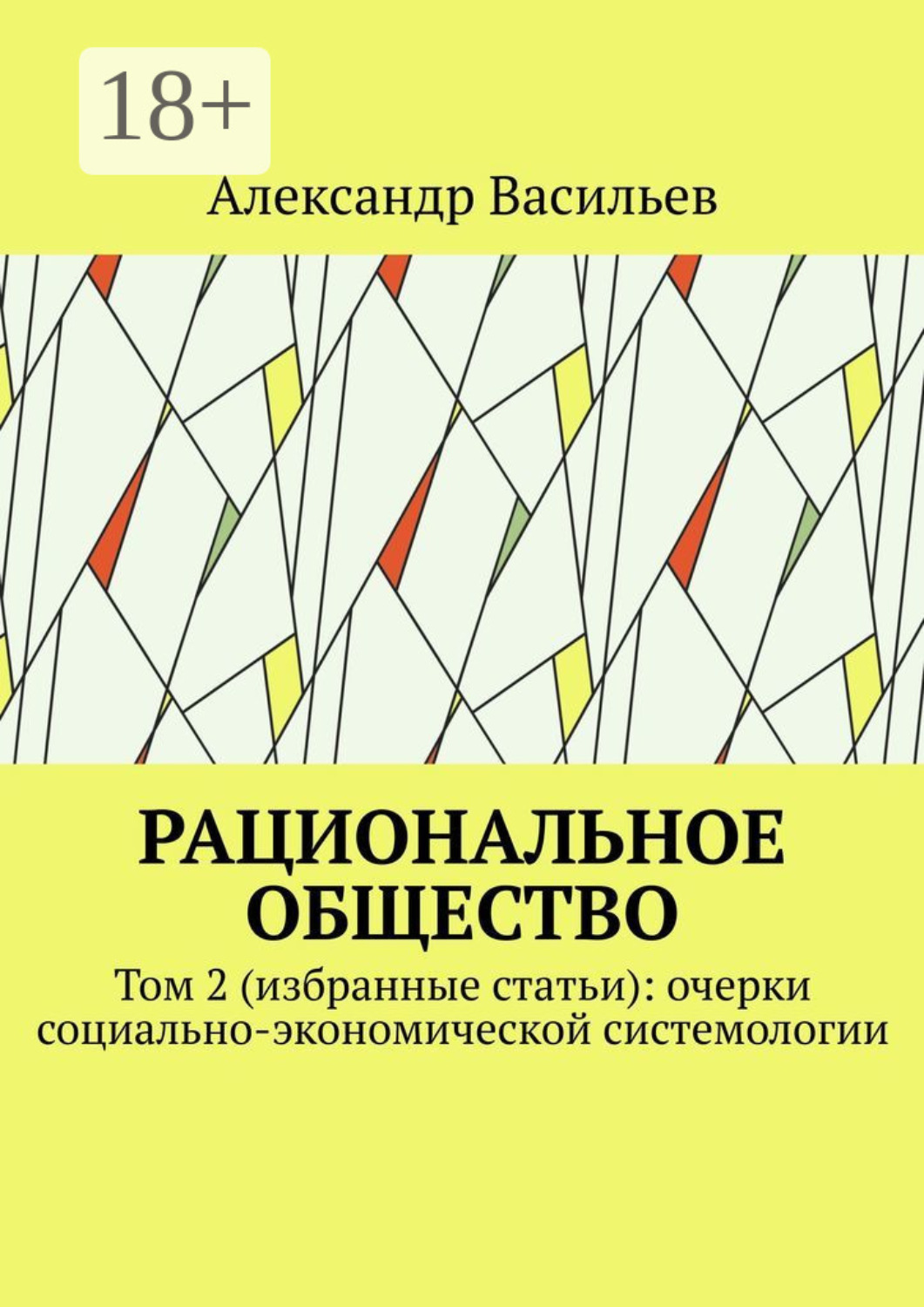 Обложка книги «Рациональное общество. Том 2 (избранные статьи): очерки социально-экономической системологии»