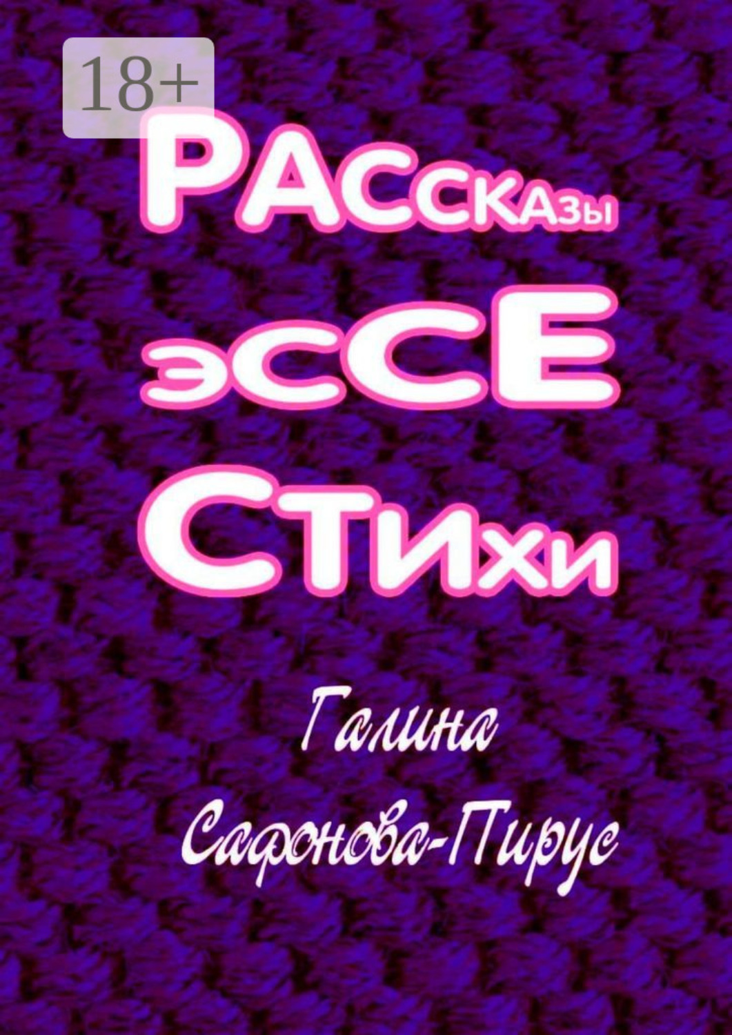 Обложка книги «Рассказы, эссе, стихи»