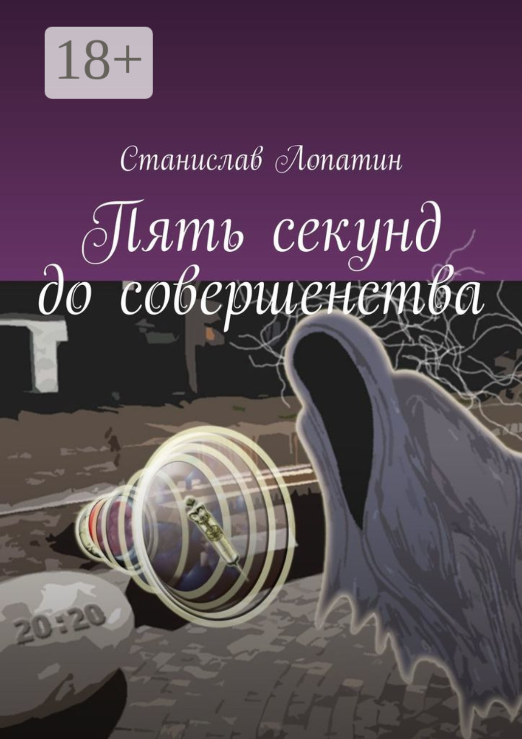 Обложка книги «Пять секунд до совершенства»