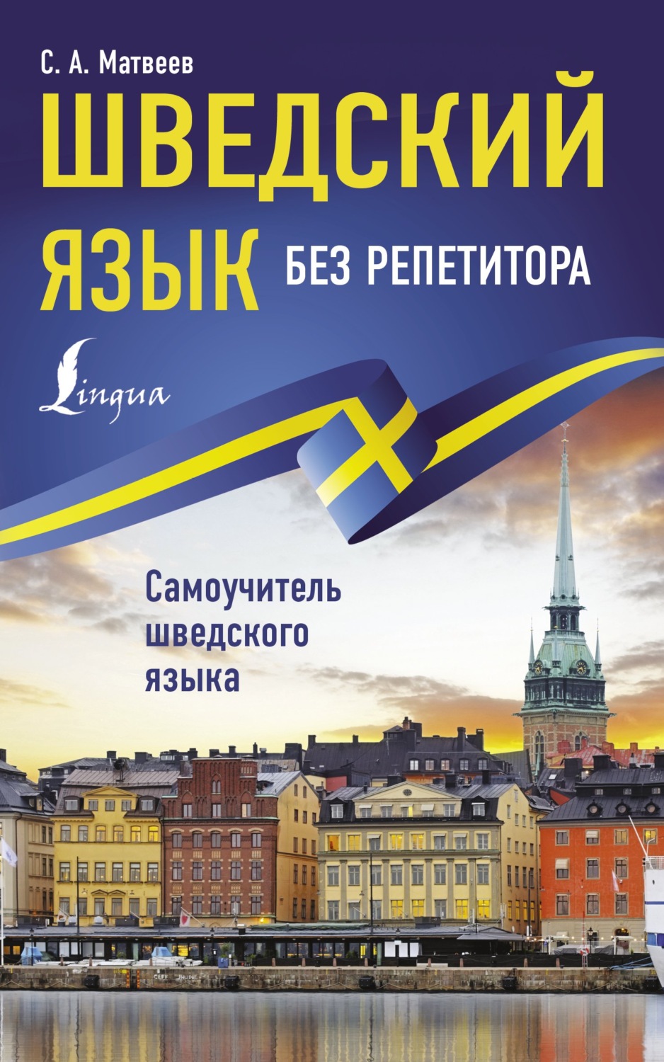 Обложка книги «Шведский язык без репетитора. Самоучитель шведского языка»