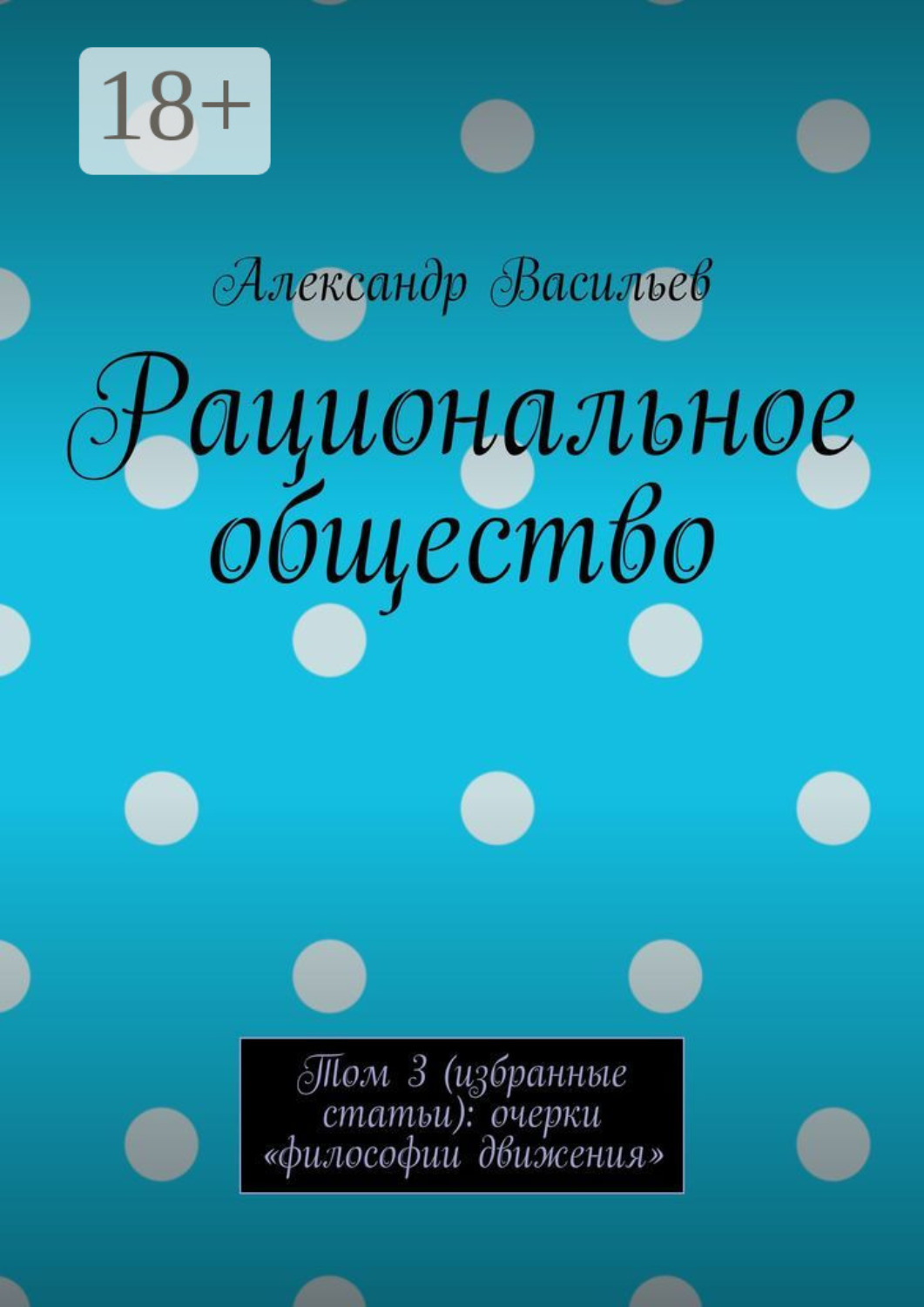Обложка книги «Рациональное общество. Том 3 (избранные статьи): очерки «философии движения»»